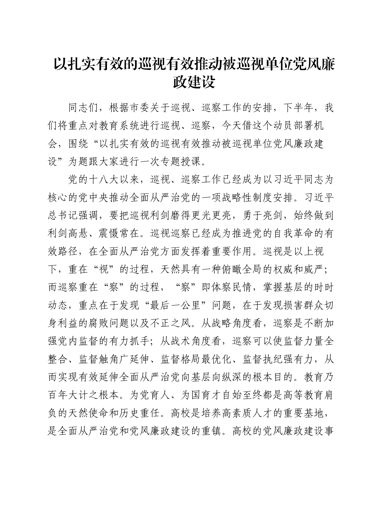 以扎实有效的巡视有效推动被巡视单位党风廉政建设_第1页