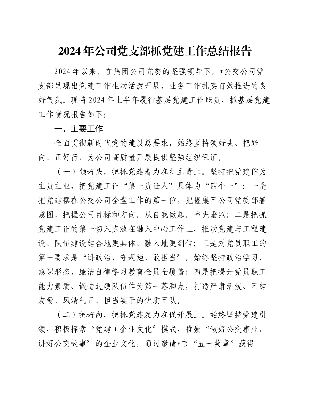 2024年公司党支部抓党建工作总结报告_第1页
