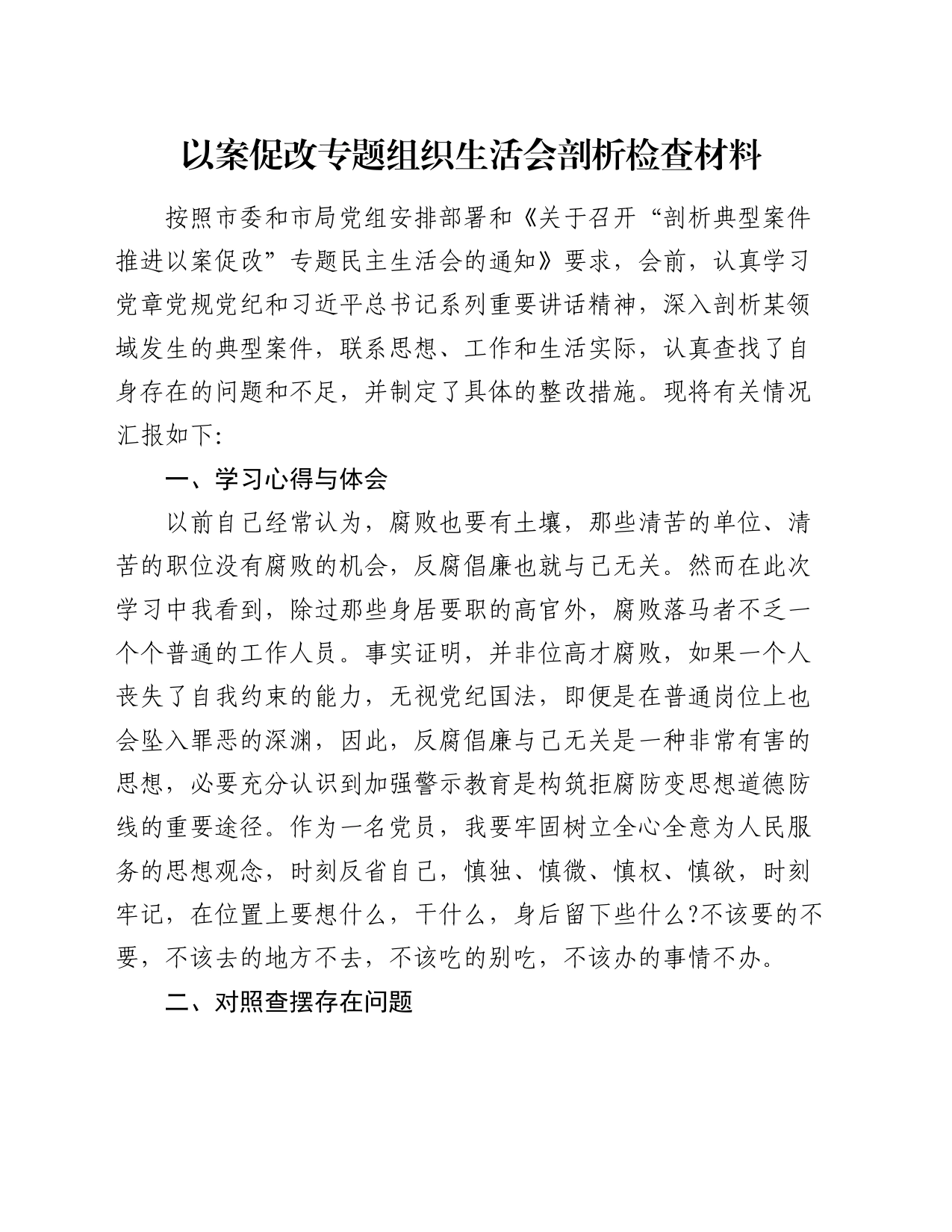 以案促改专题组织生活会剖析检查材料_第1页