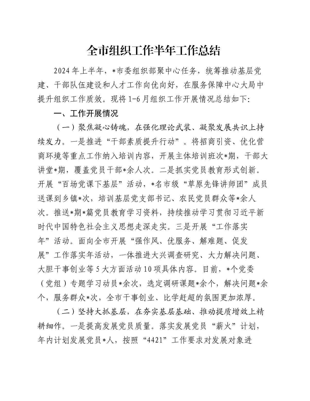 全市组织工作半年工作总结_第1页