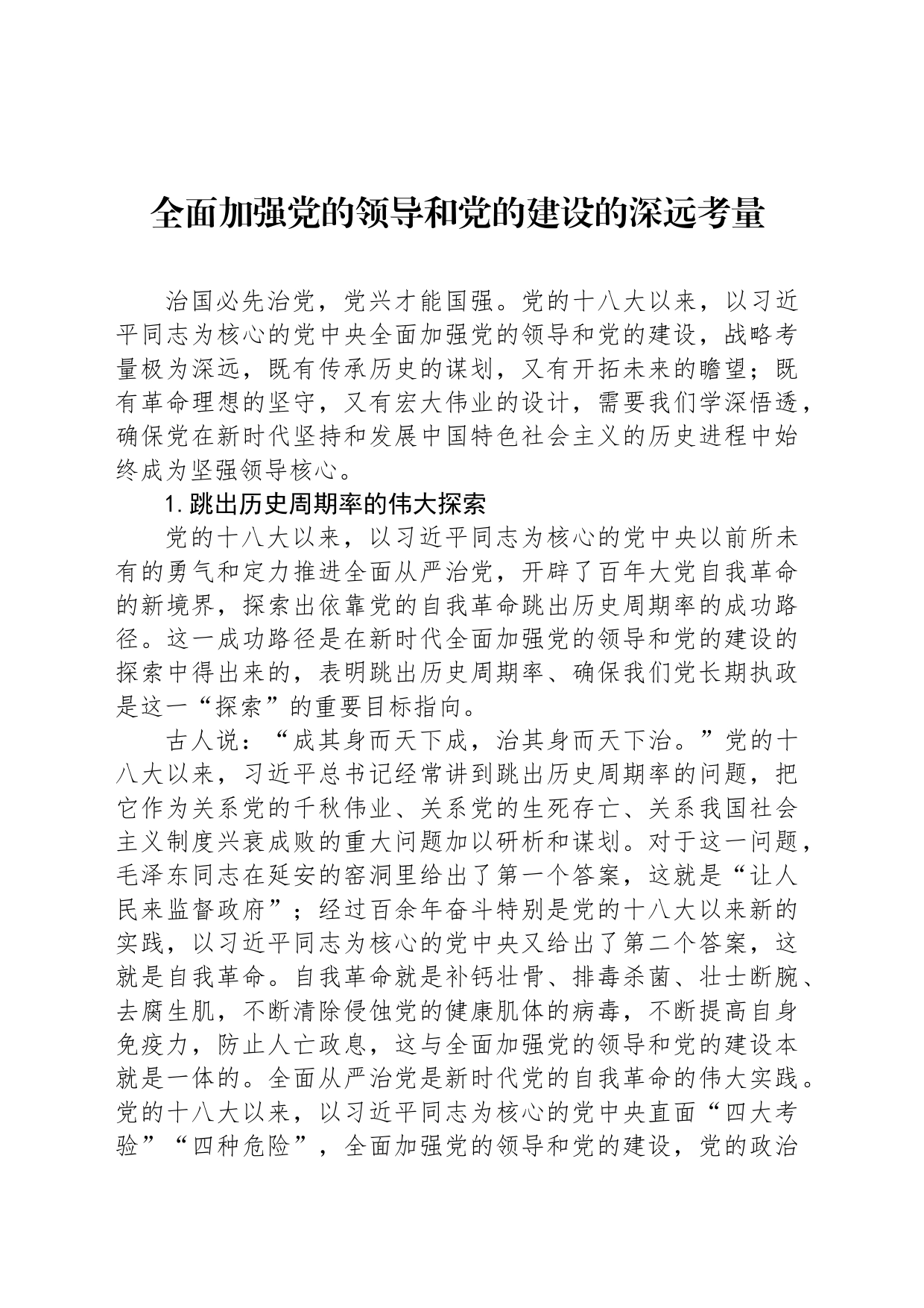 全面加强党的领导和党的建设的深远考量_第1页