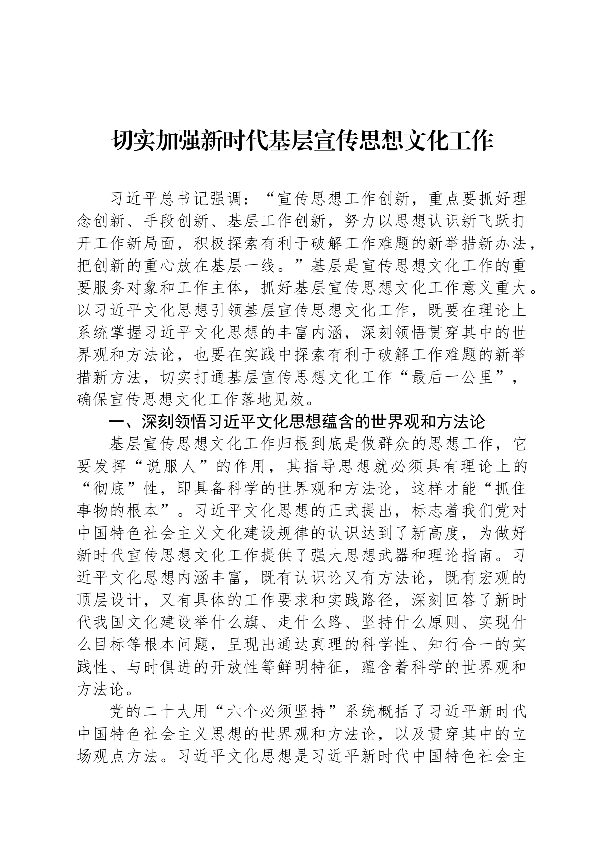 切实加强新时代基层宣传思想文化工作_第1页