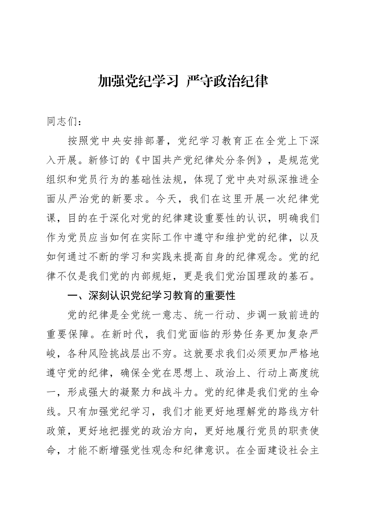 加强党纪学习 严守政治纪律 _第1页