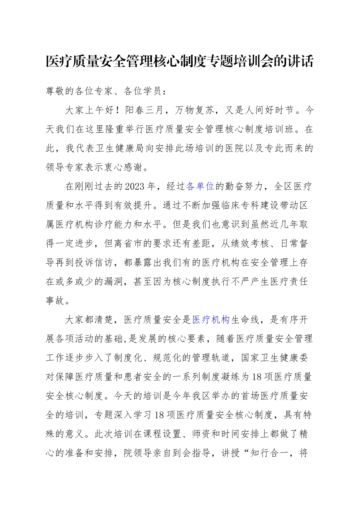 医疗质量安全管理核心制度专题培训会的讲话_第1页