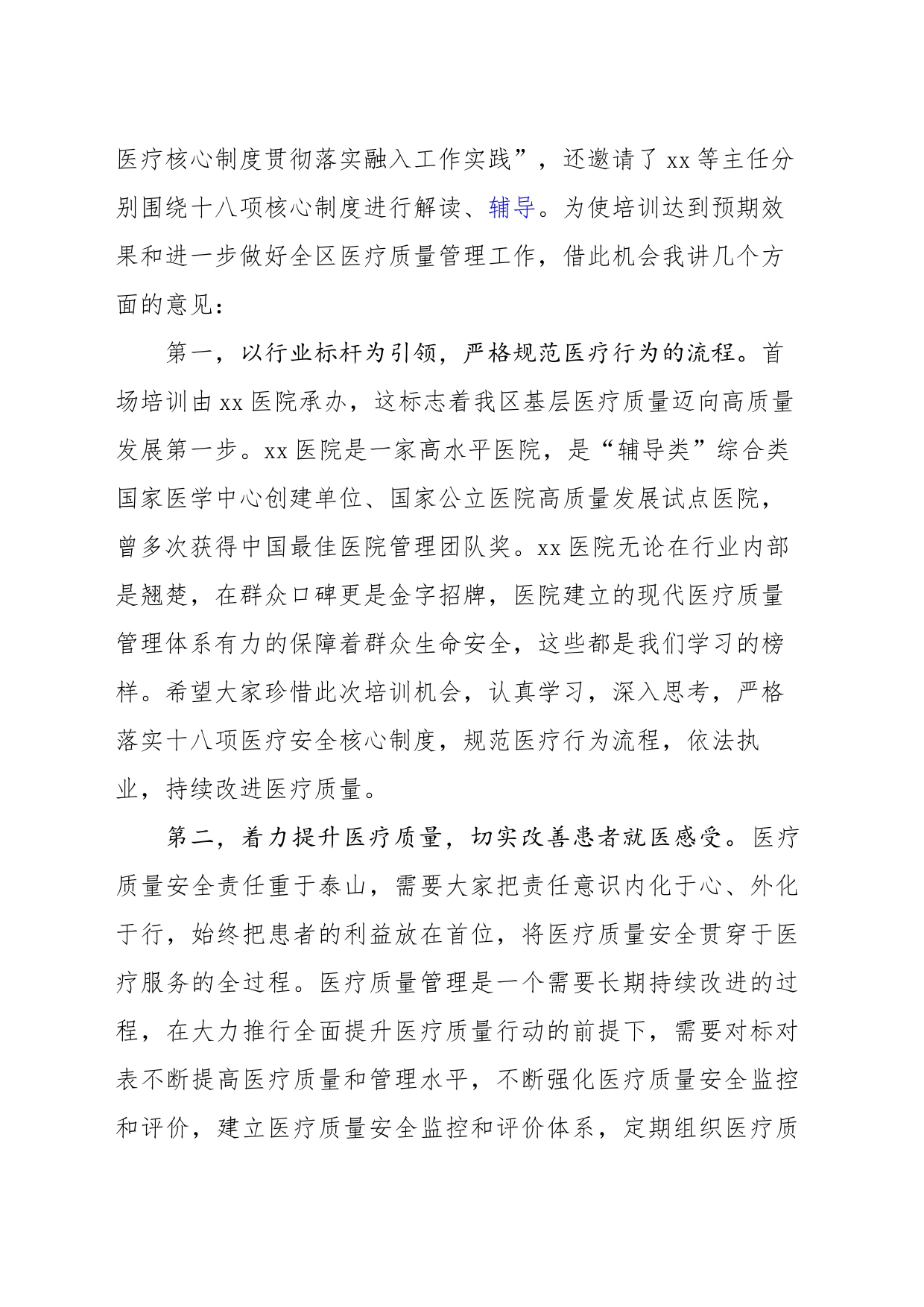 医疗质量安全管理核心制度专题培训会的讲话_第2页