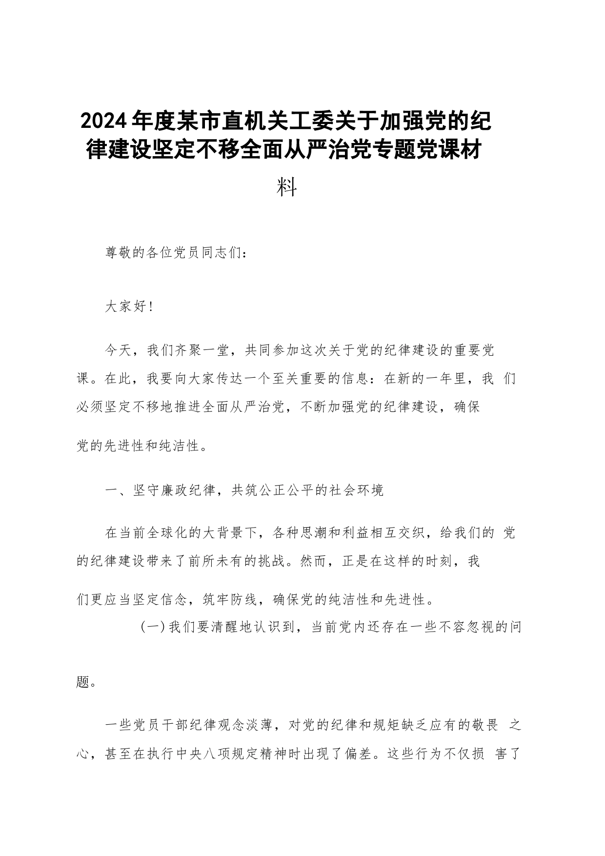 2024年度某市直机关工委关于加强党的纪律建设坚定不移全面从严治党专题党课材料_第1页