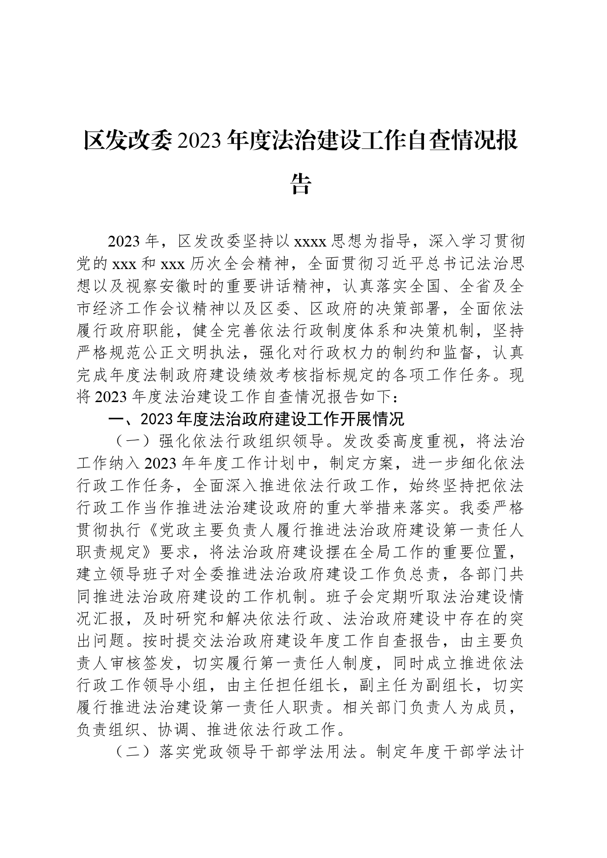 区发改委2023年度法治建设工作自查情况报告_第1页