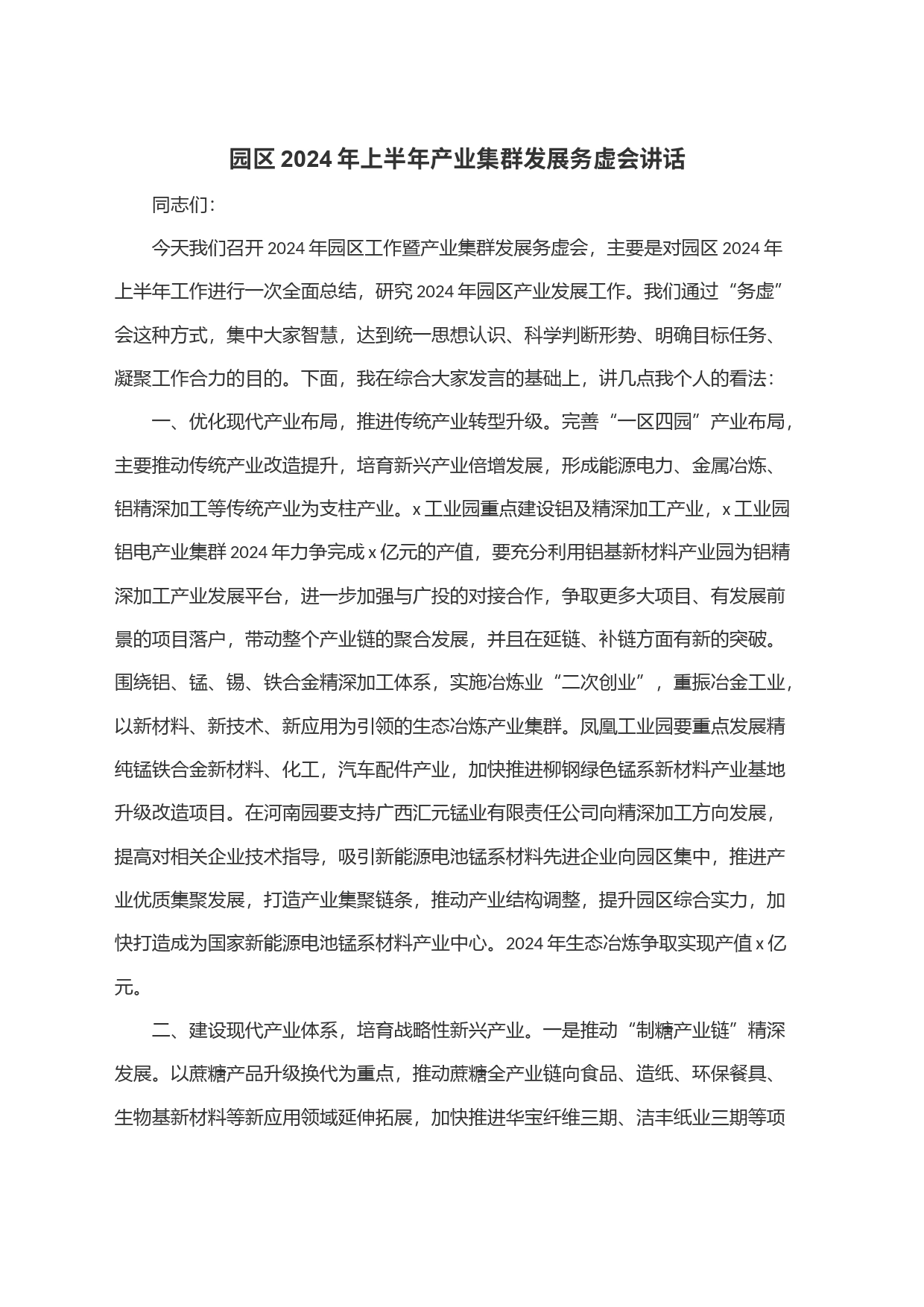 园区2024年上半年产业集群发展务虚会讲话_第1页