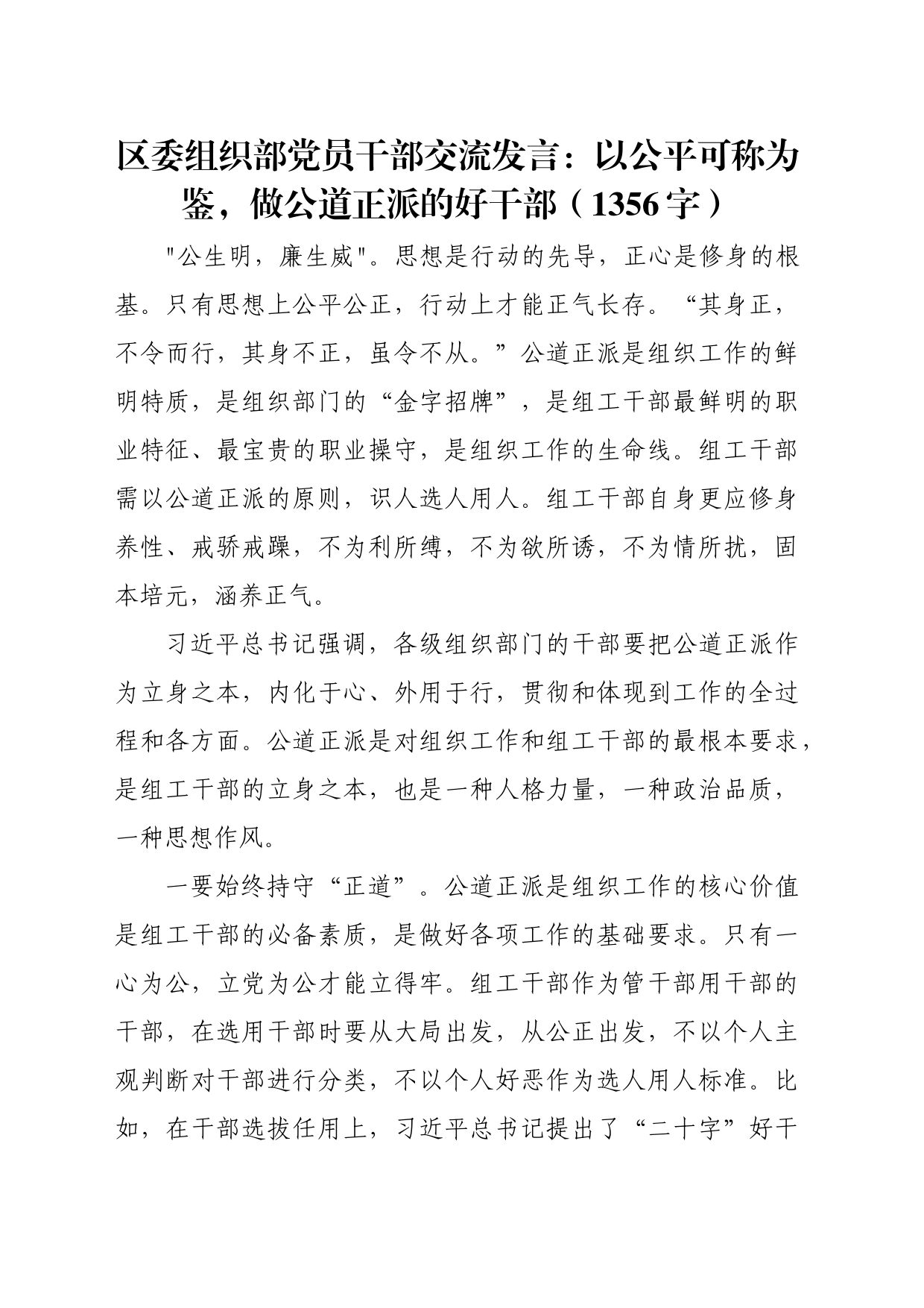 区委组织部党员干部交流发言：以公平可称为鉴，做公道正派的好干部（1356字）_第1页