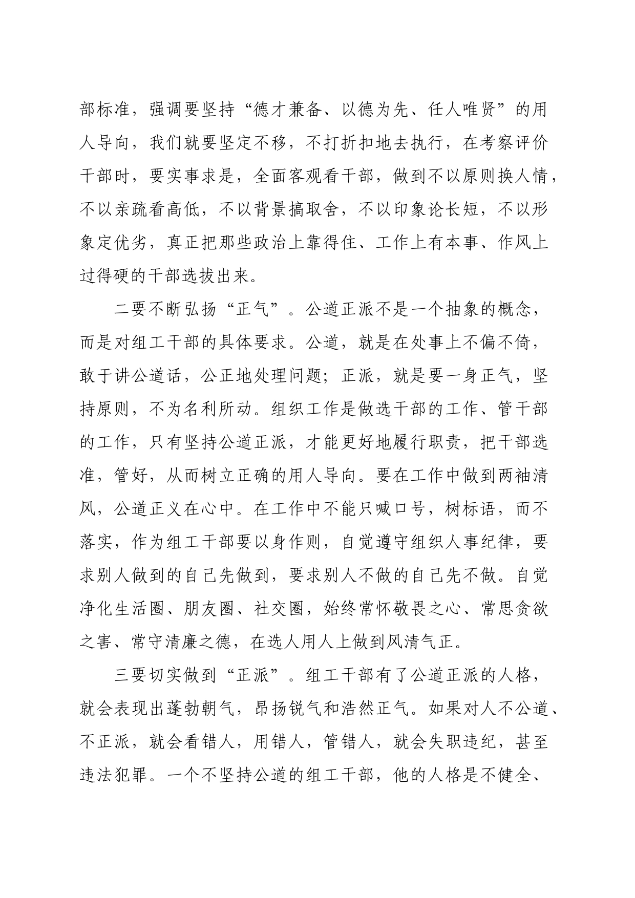 区委组织部党员干部交流发言：以公平可称为鉴，做公道正派的好干部（1356字）_第2页