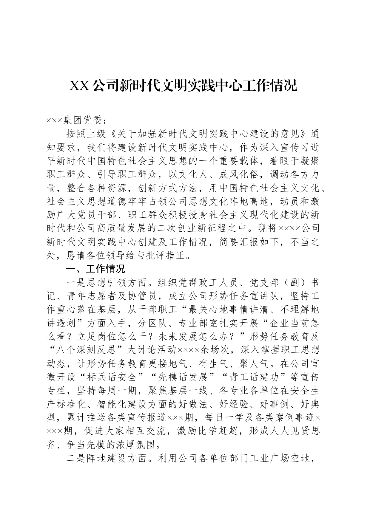 XX公司新时代文明实践中心工作情况_第1页