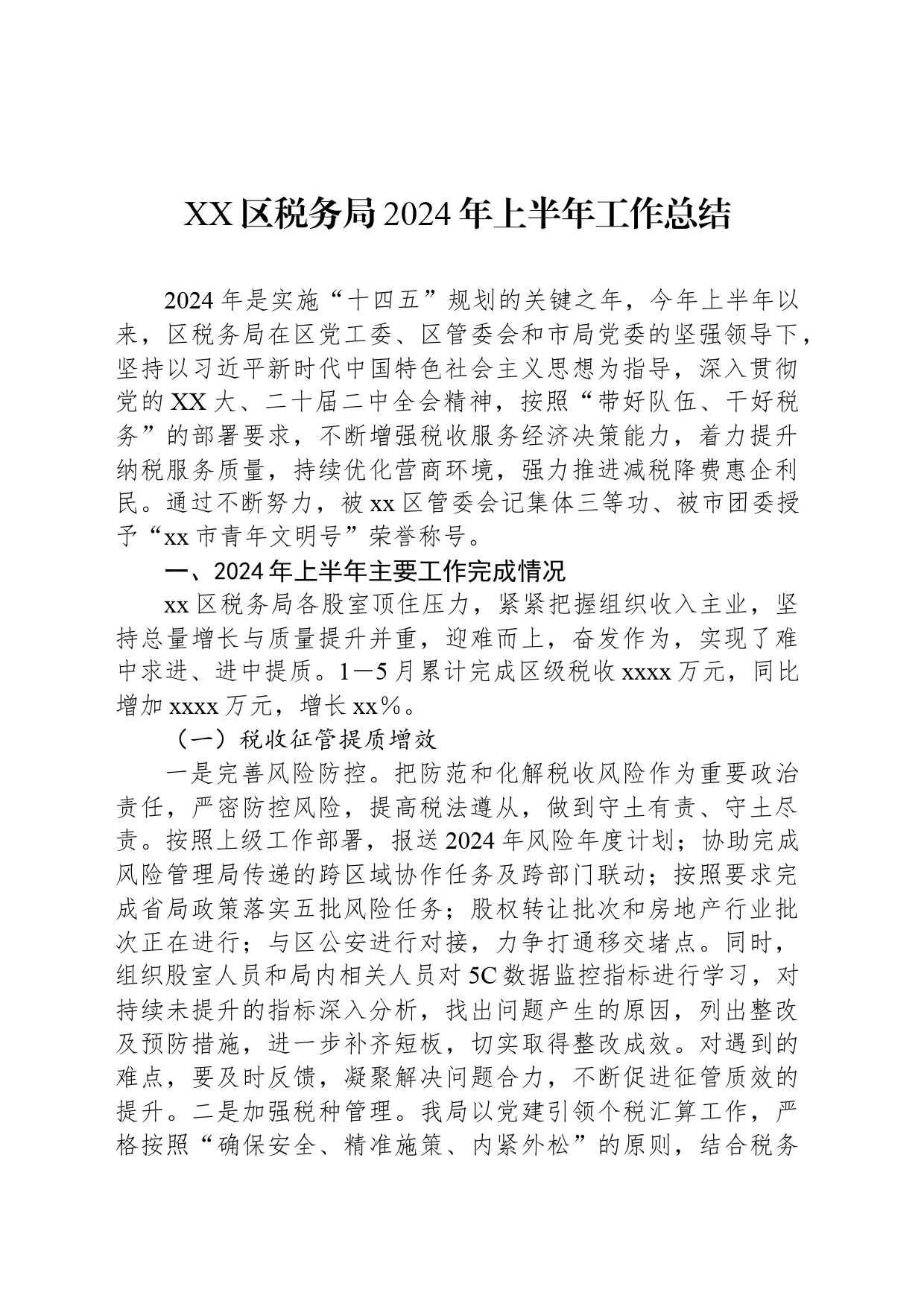 XX区税务局2024年上半年工作总结_第1页