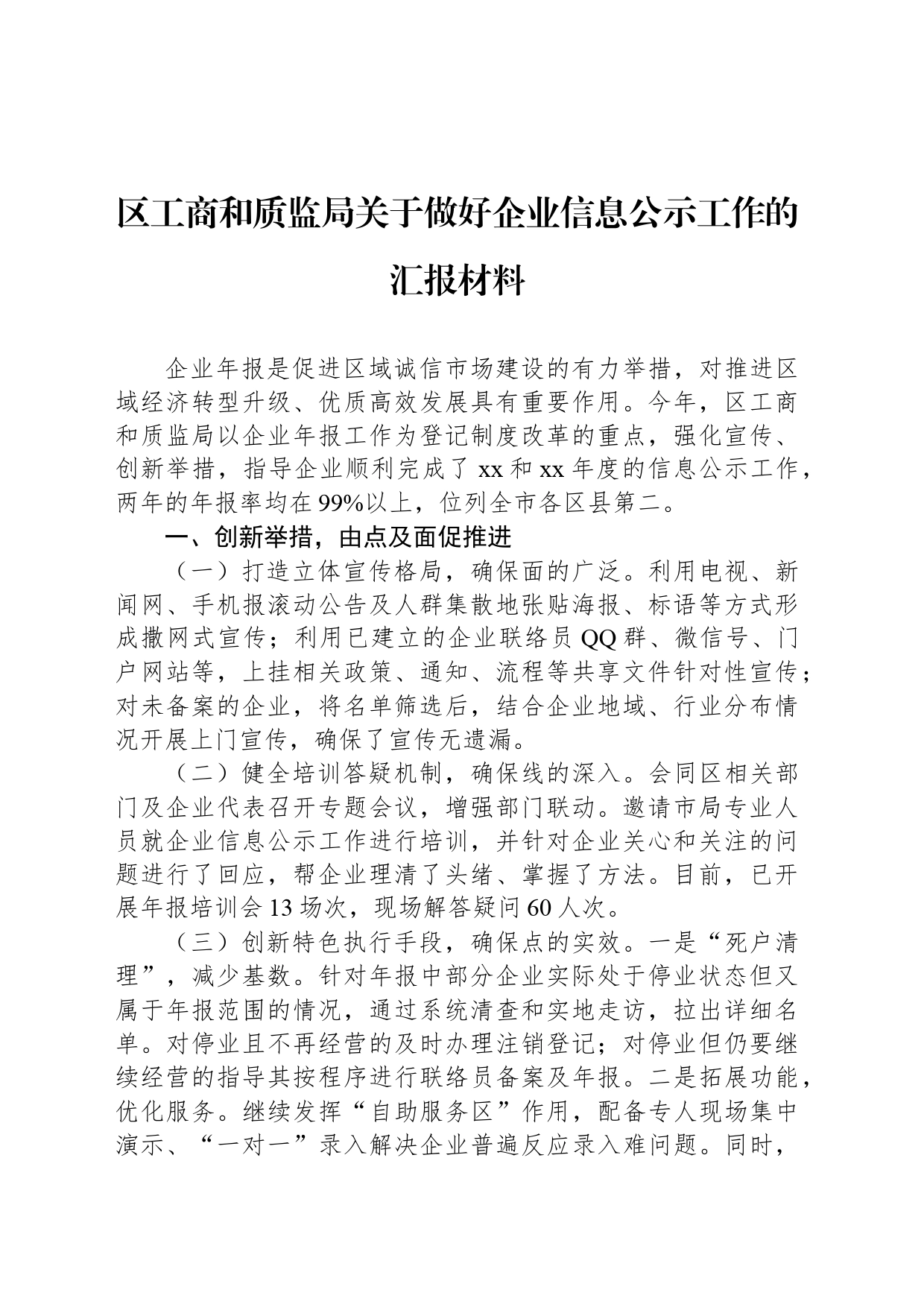 区工商和质监局关于做好企业信息公示工作的汇报材料_第1页
