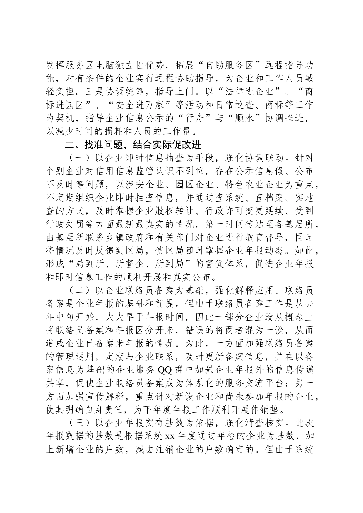 区工商和质监局关于做好企业信息公示工作的汇报材料_第2页