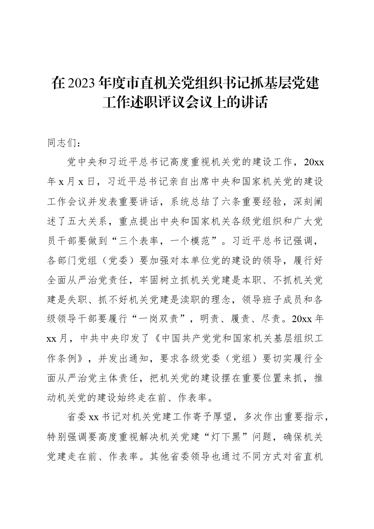 在2023年度市直机关党组织书记抓基层党建工作述职评议会议上的讲话_第1页