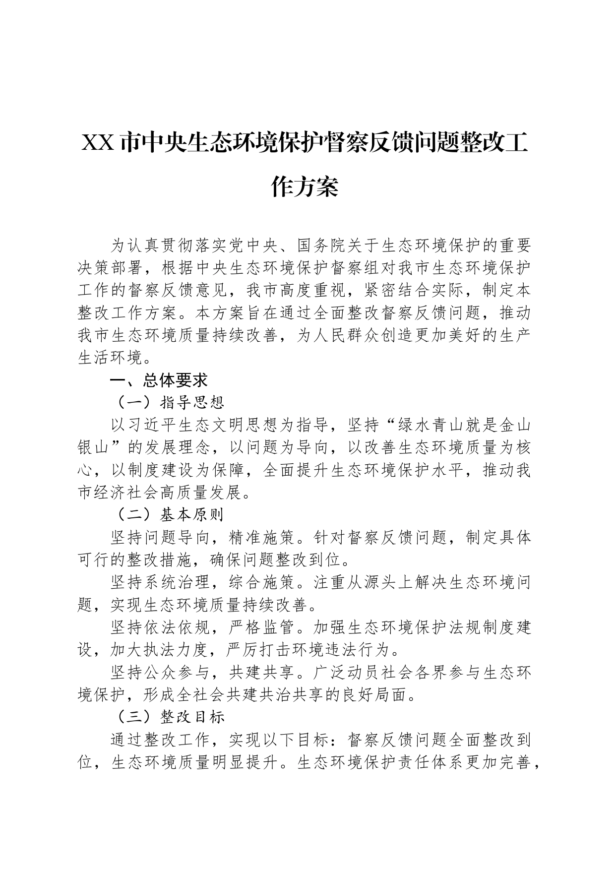 XX市中央生态环境保护督察反馈问题整改工作方案_第1页