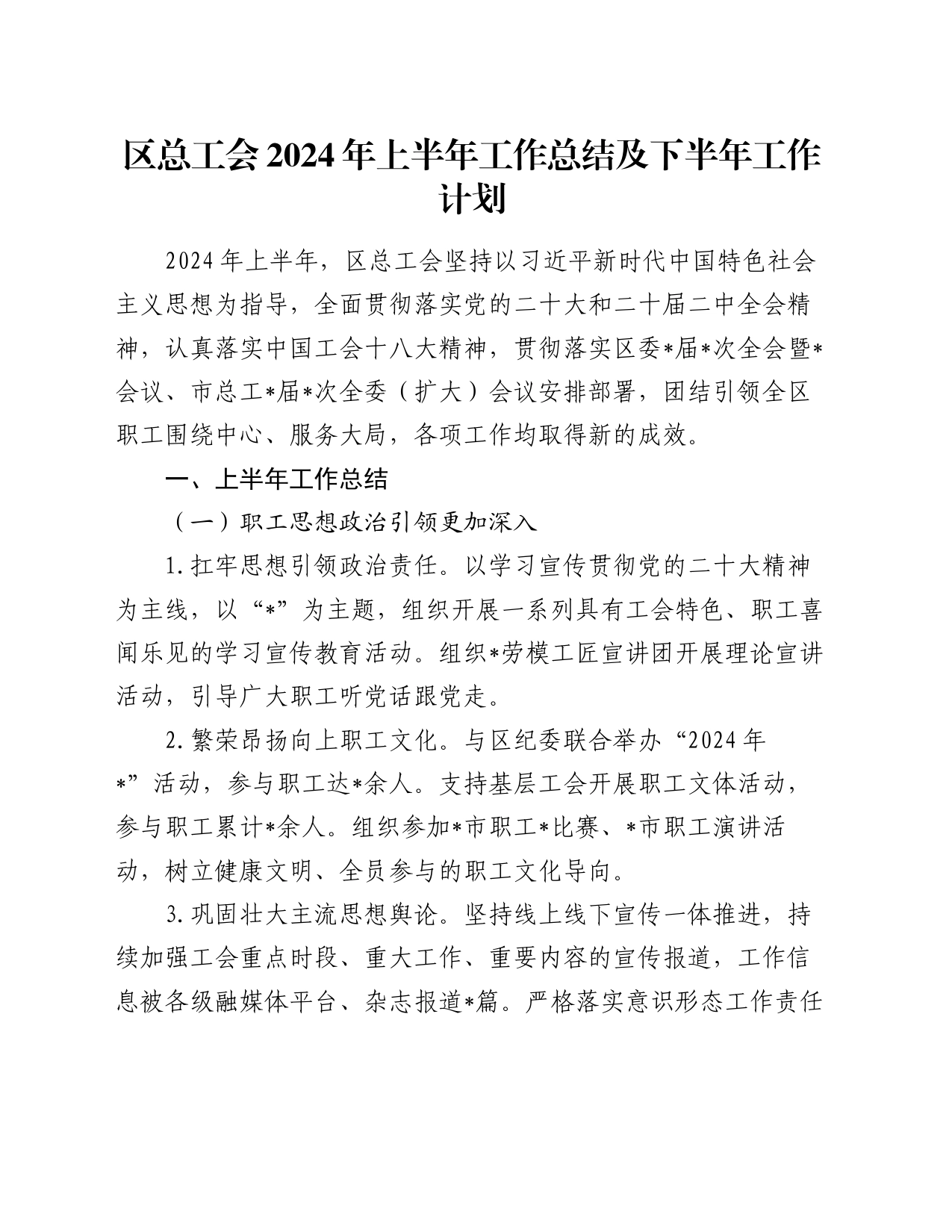 区总工会2024年上半年工作总结及下半年工作计划_第1页