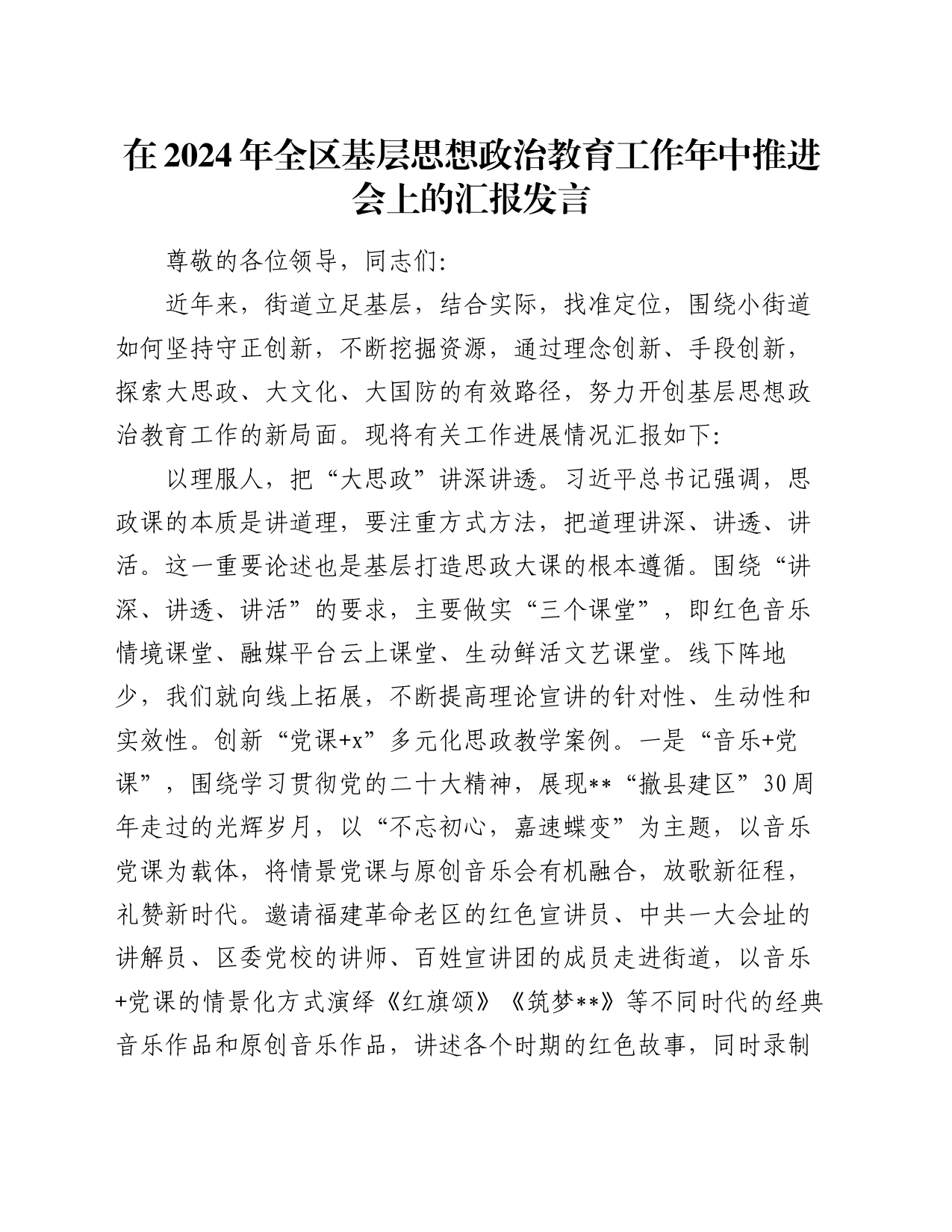 在2024年全区基层思想政治教育工作年中推进会上的汇报发言_第1页