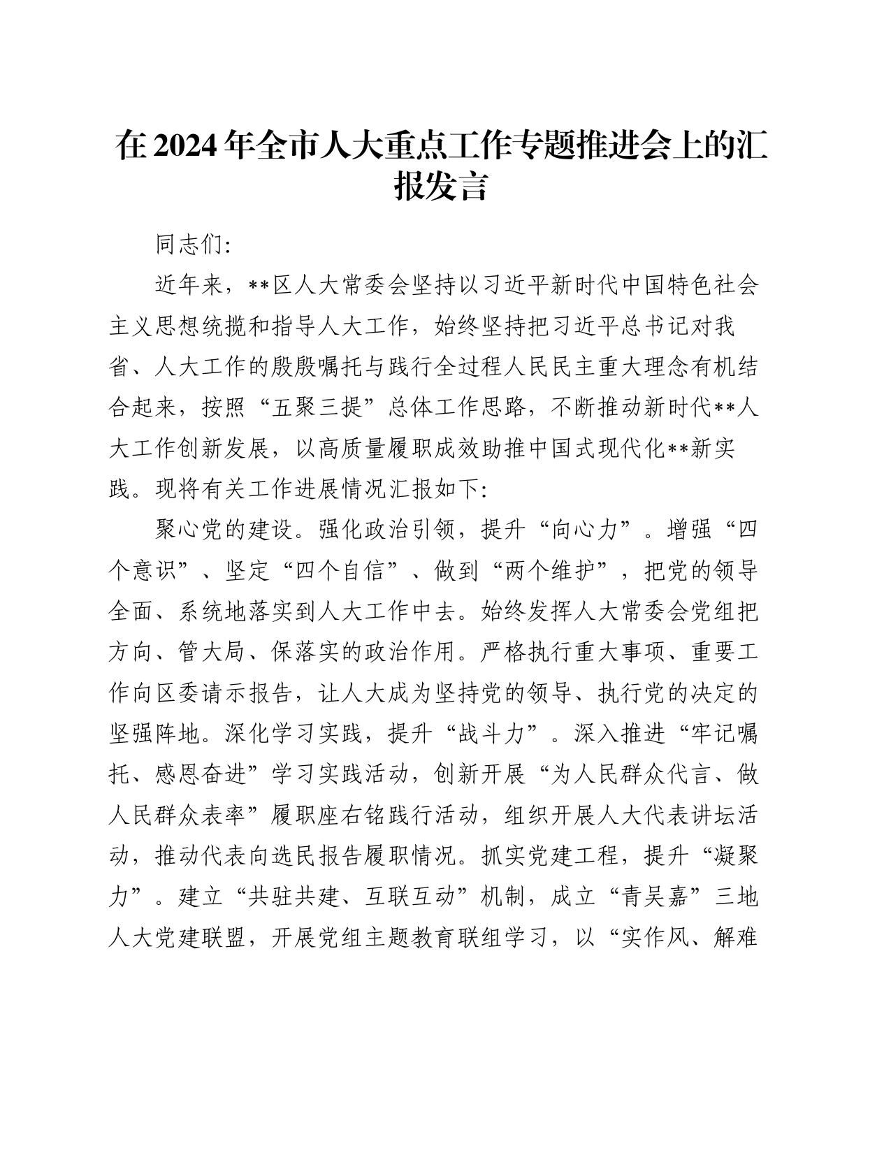 在2024年全市人大重点工作专题推进会上的汇报发言_第1页