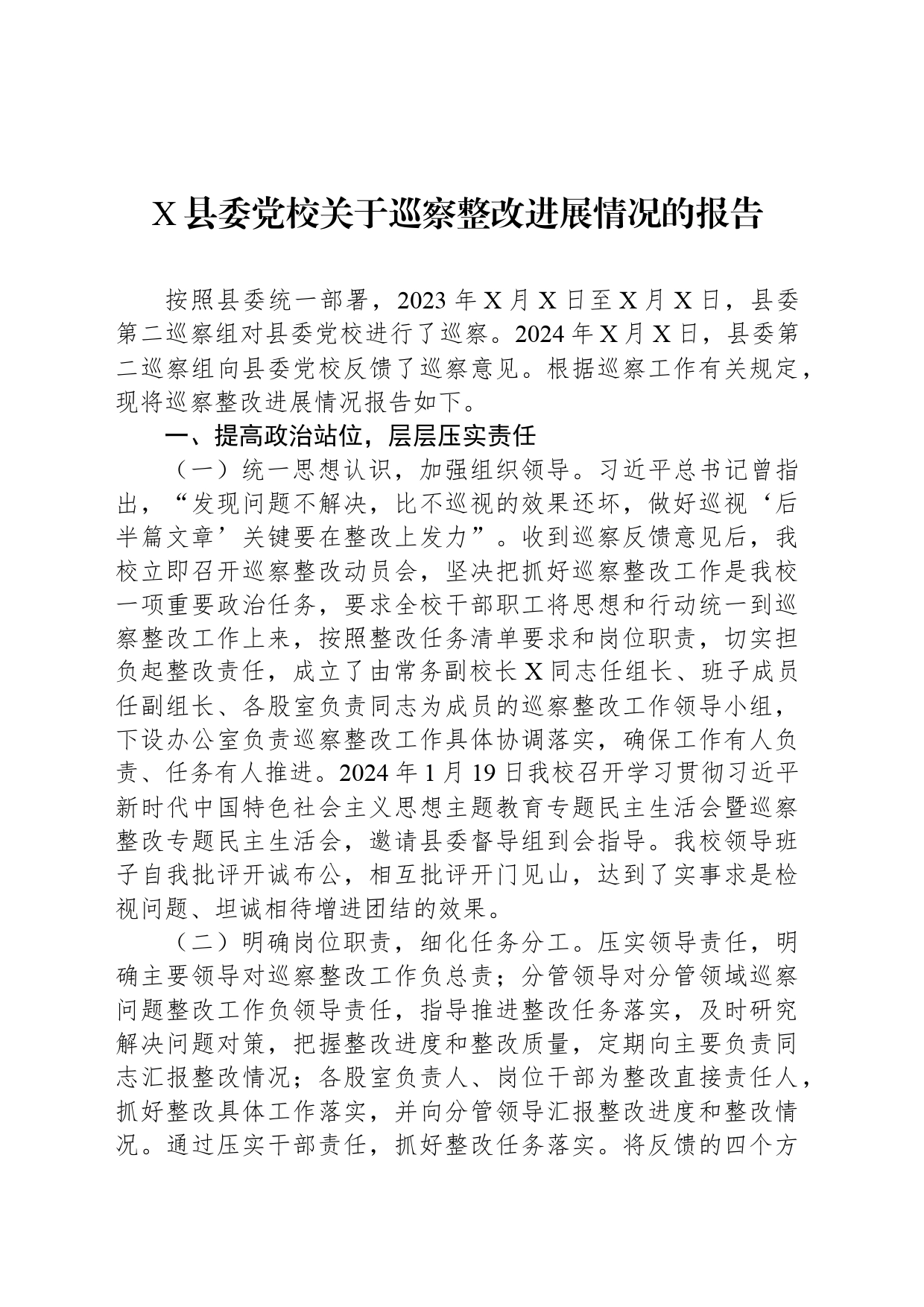 X县委党校关于巡察整改进展情况的报告_第1页