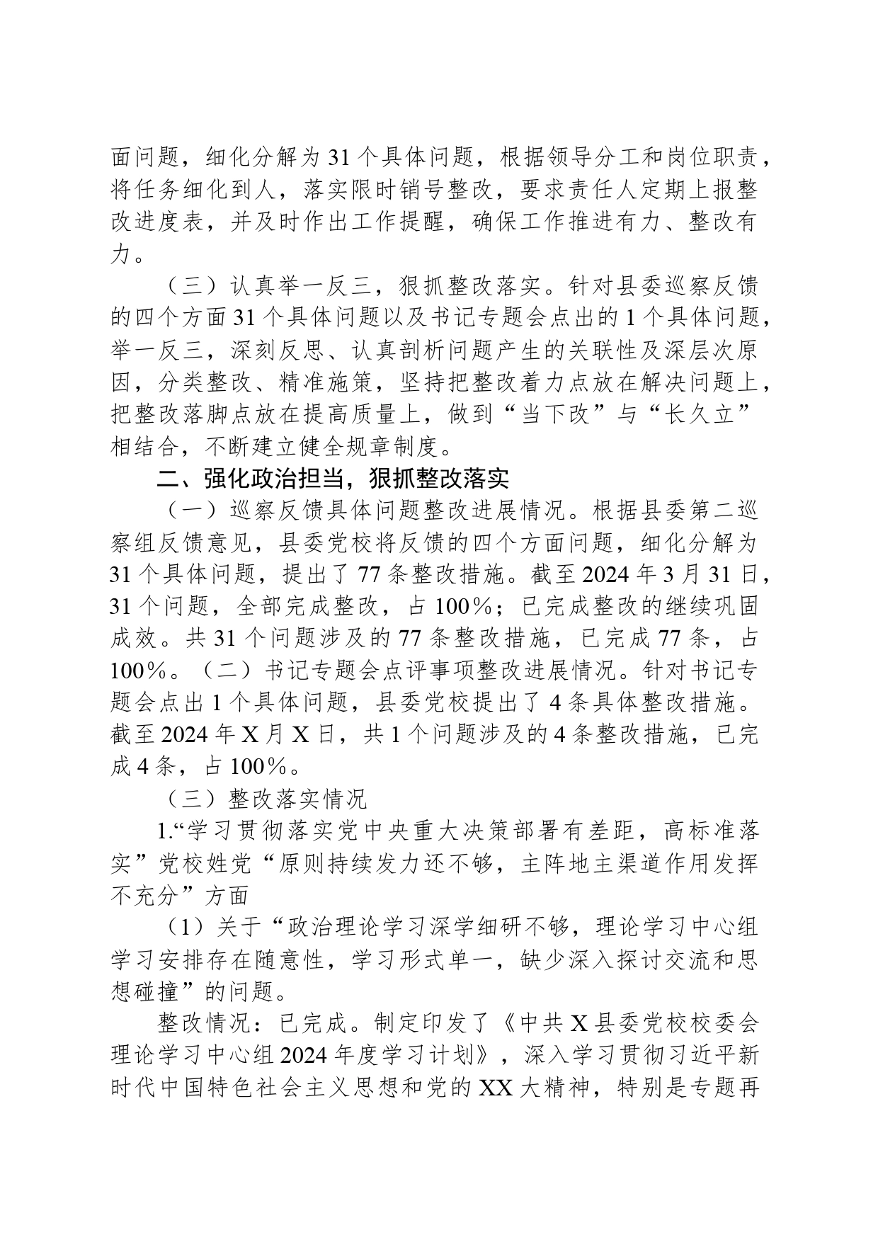 X县委党校关于巡察整改进展情况的报告_第2页