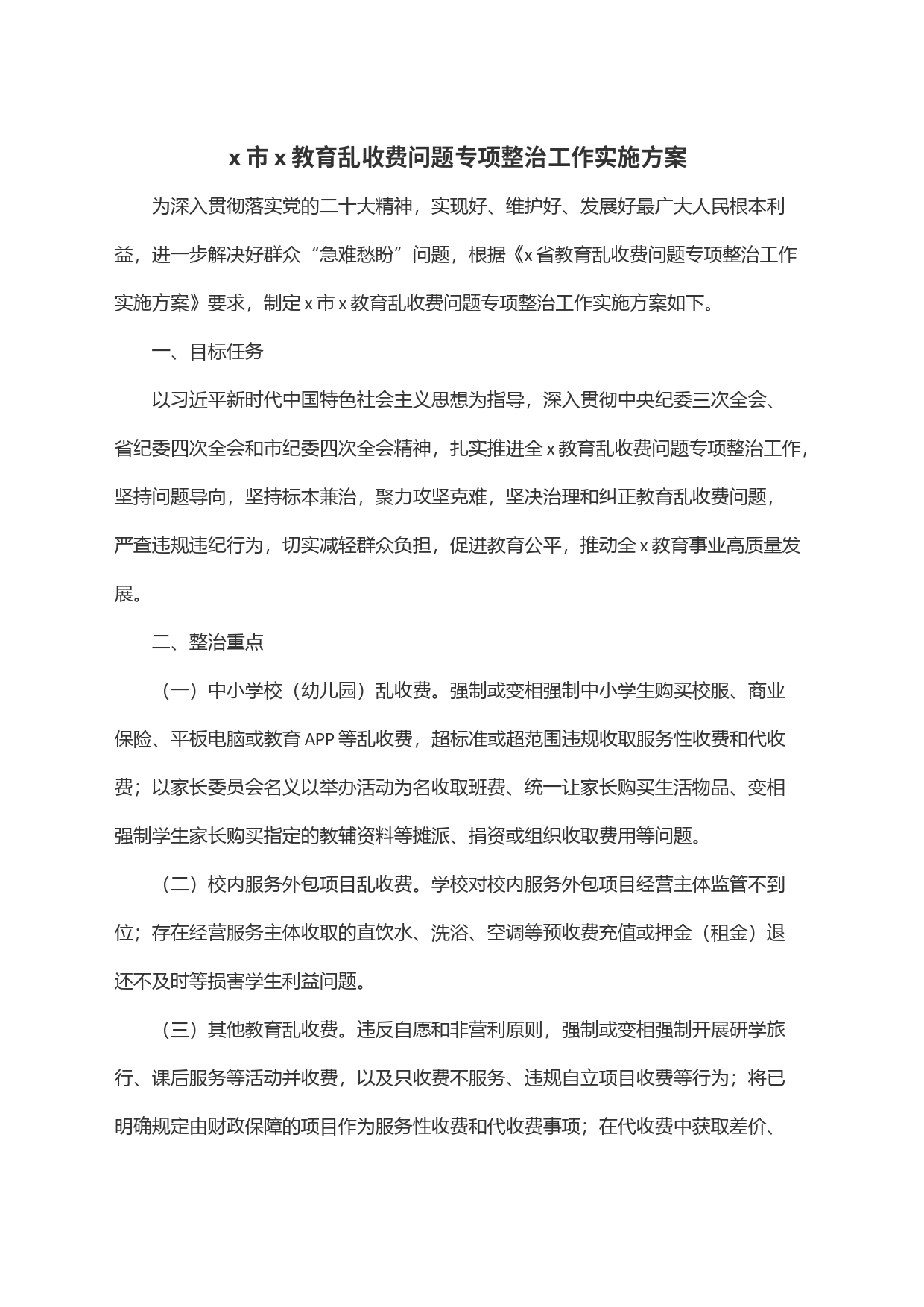 x市x教育乱收费问题专项整治工作实施方案_第1页