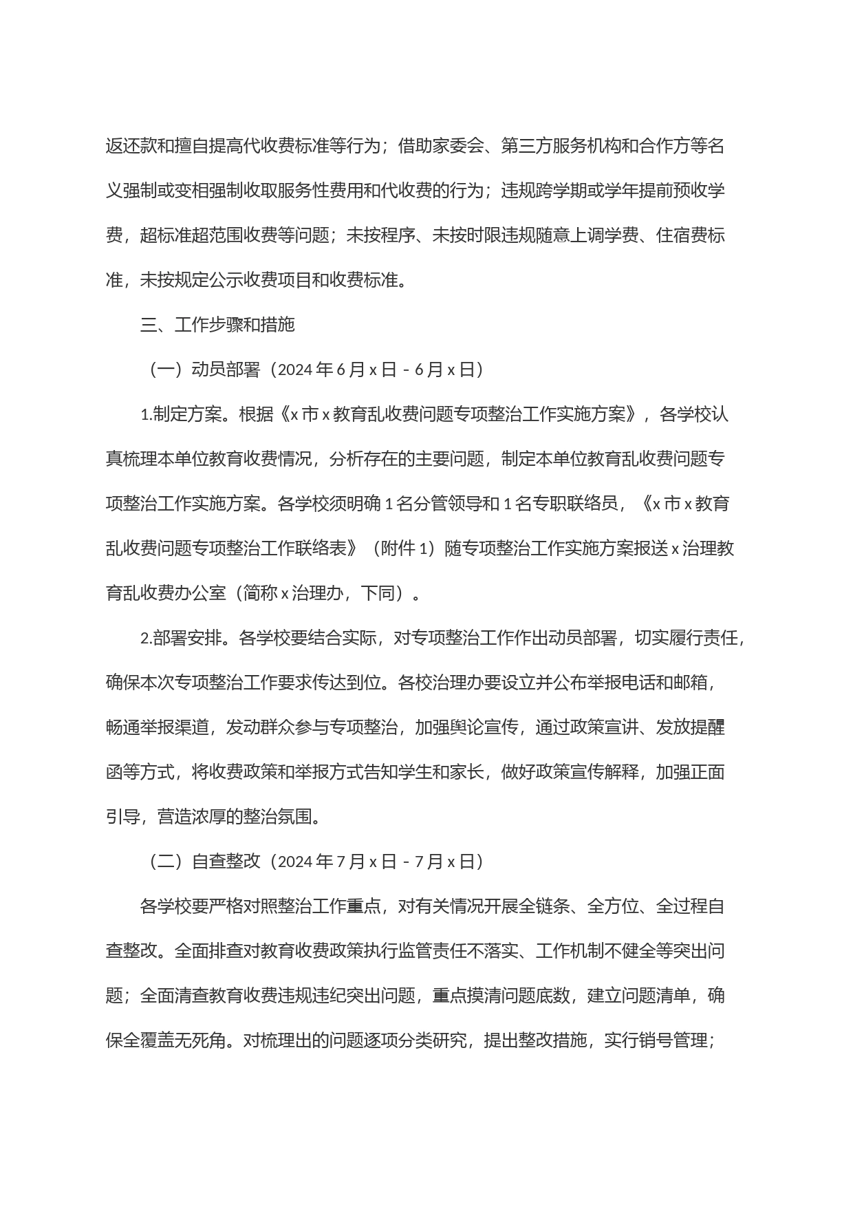 x市x教育乱收费问题专项整治工作实施方案_第2页