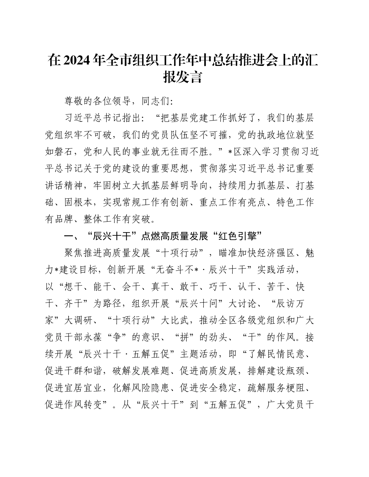 在2024年全市组织工作年中总结推进会上的汇报发言_第1页