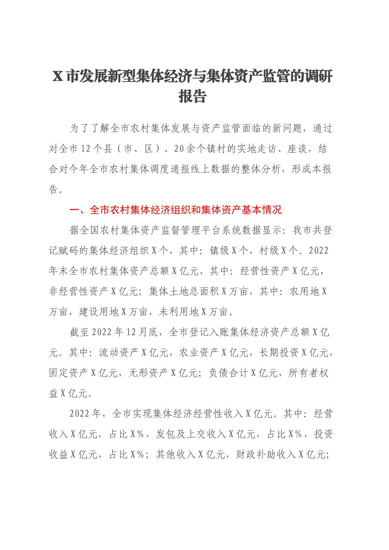 X市发展新型集体经济与集体资产监管的调研报告_第1页