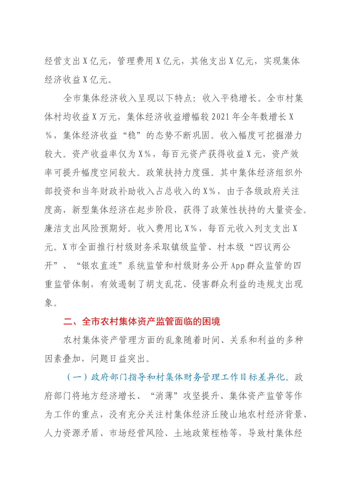 X市发展新型集体经济与集体资产监管的调研报告_第2页