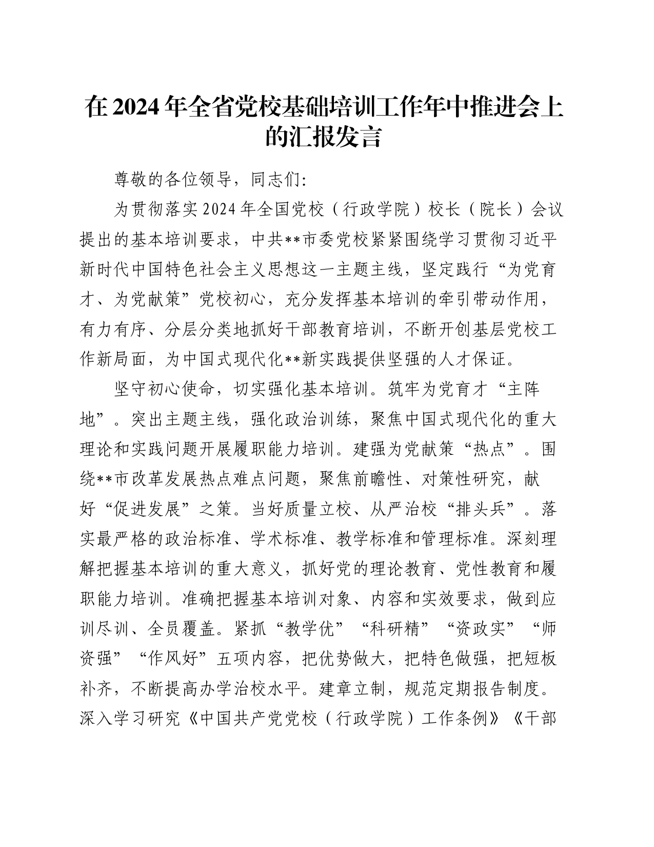 在2024年全省党校基础培训工作年中推进会上的汇报发言_第1页