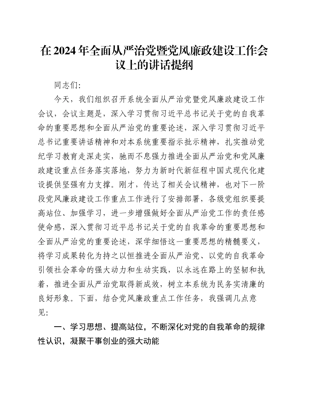 在2024年全面从严治党暨党风廉政建设工作会议上的讲话提纲_第1页