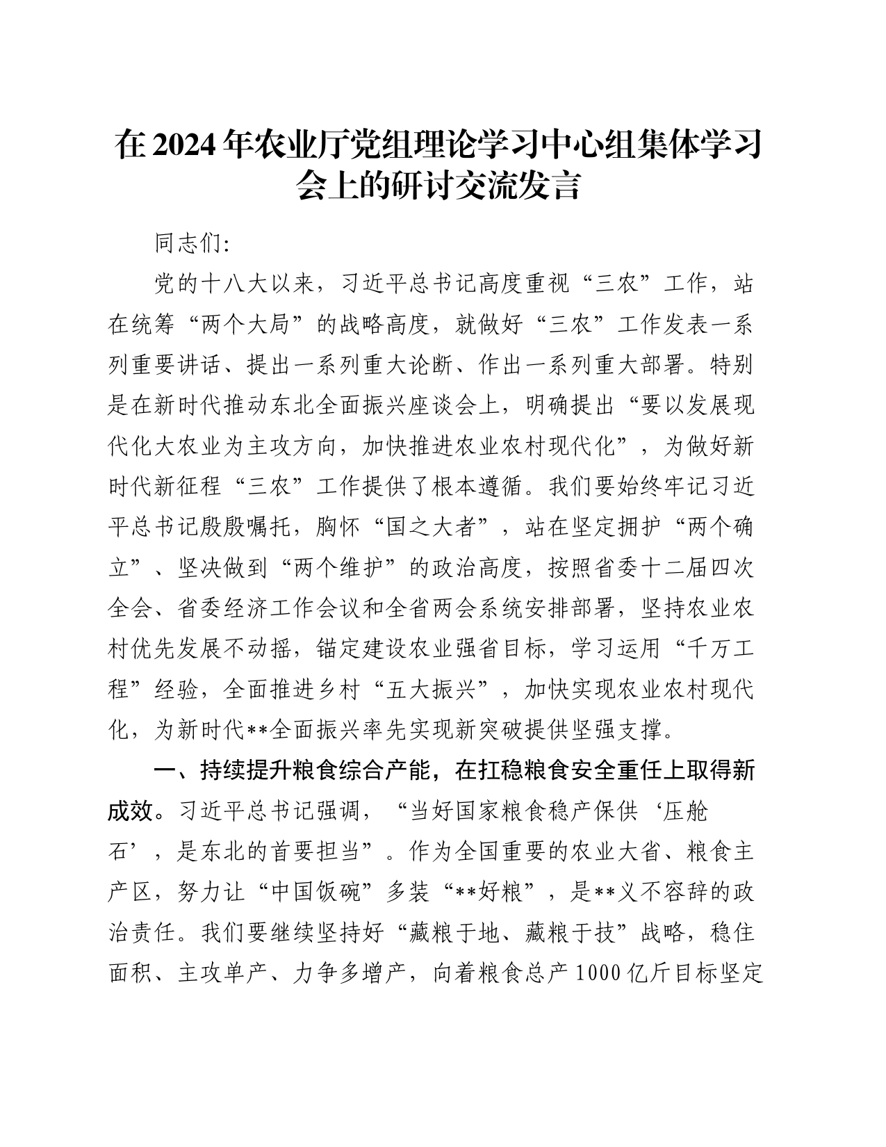 在2024年农业厅党组理论学习中心组集体学习会上的研讨交流发言_第1页