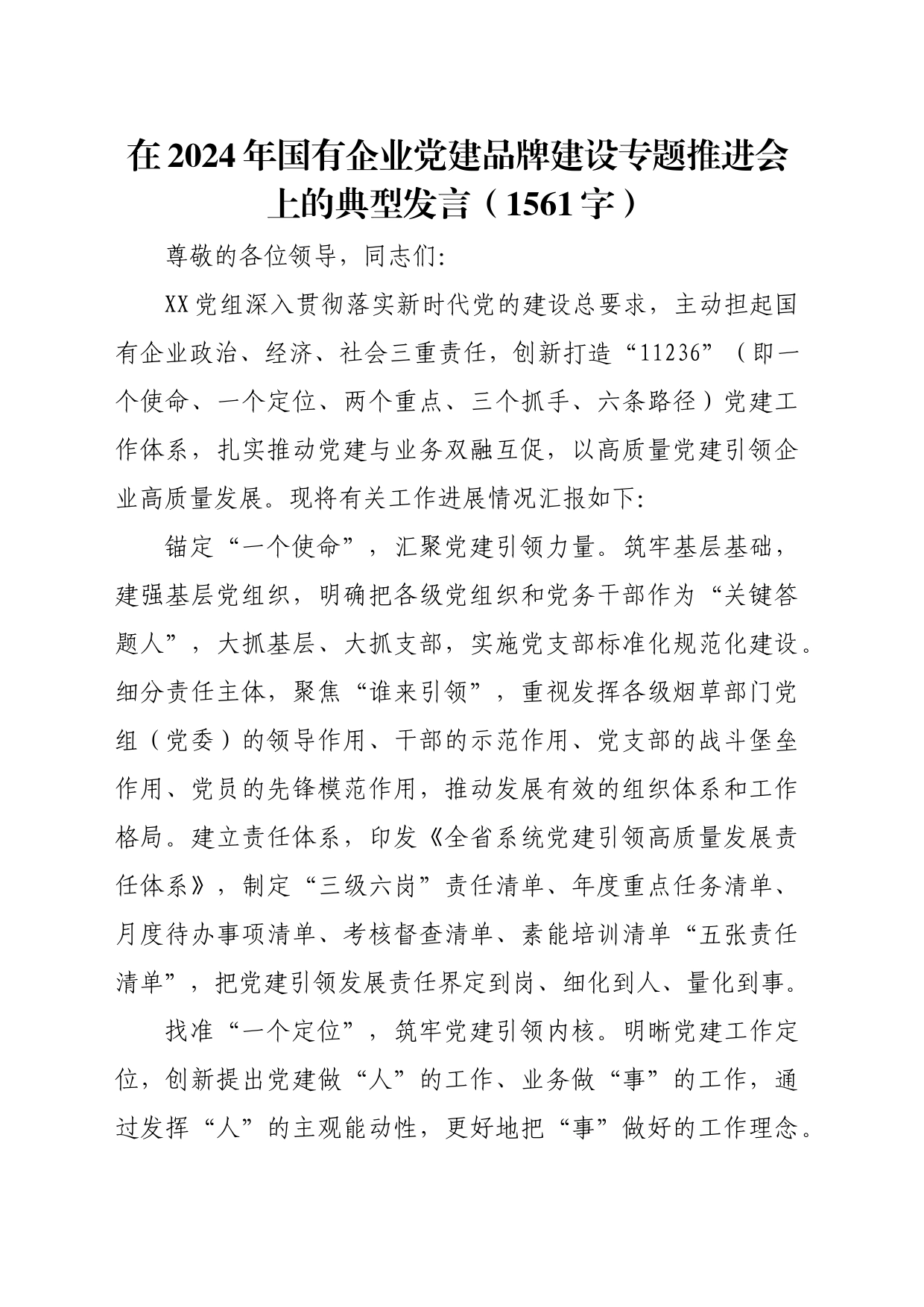 在2024年国企党建品牌建设专题推进会上的典型发言（1561字）_第1页