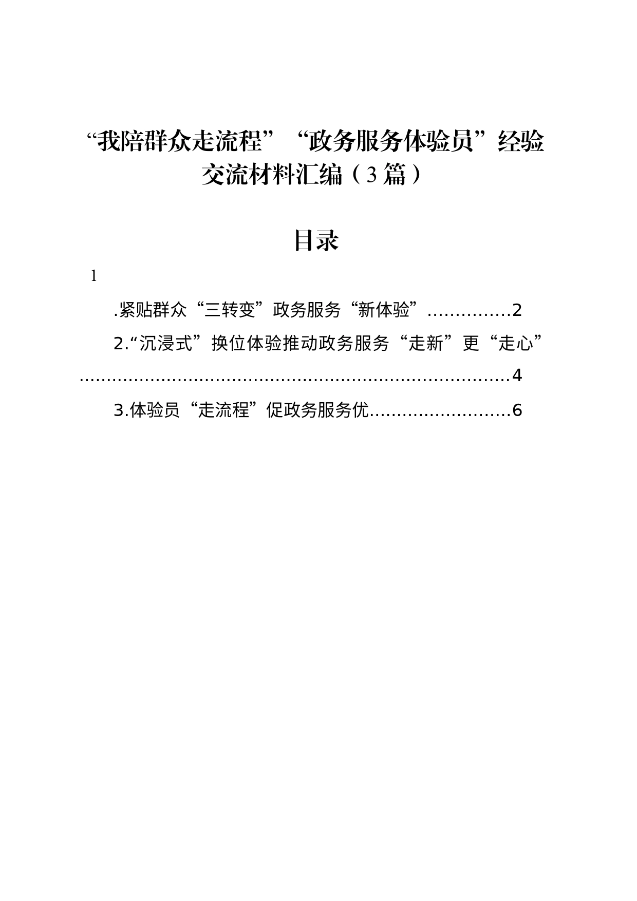 “我陪群众走流程”“政务服务体验员”经验交流材料汇编（3篇）_第1页