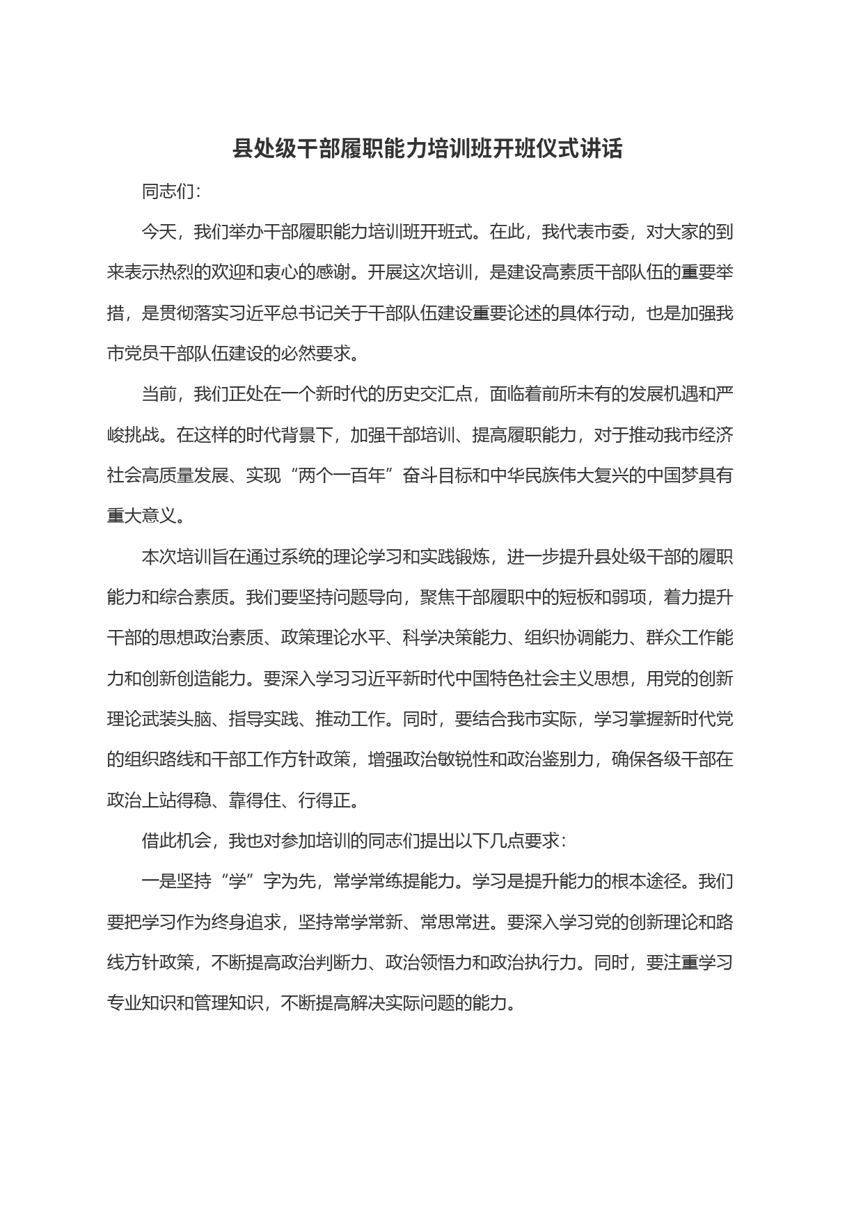 县处级干部履职能力培训班开班仪式讲话_第1页