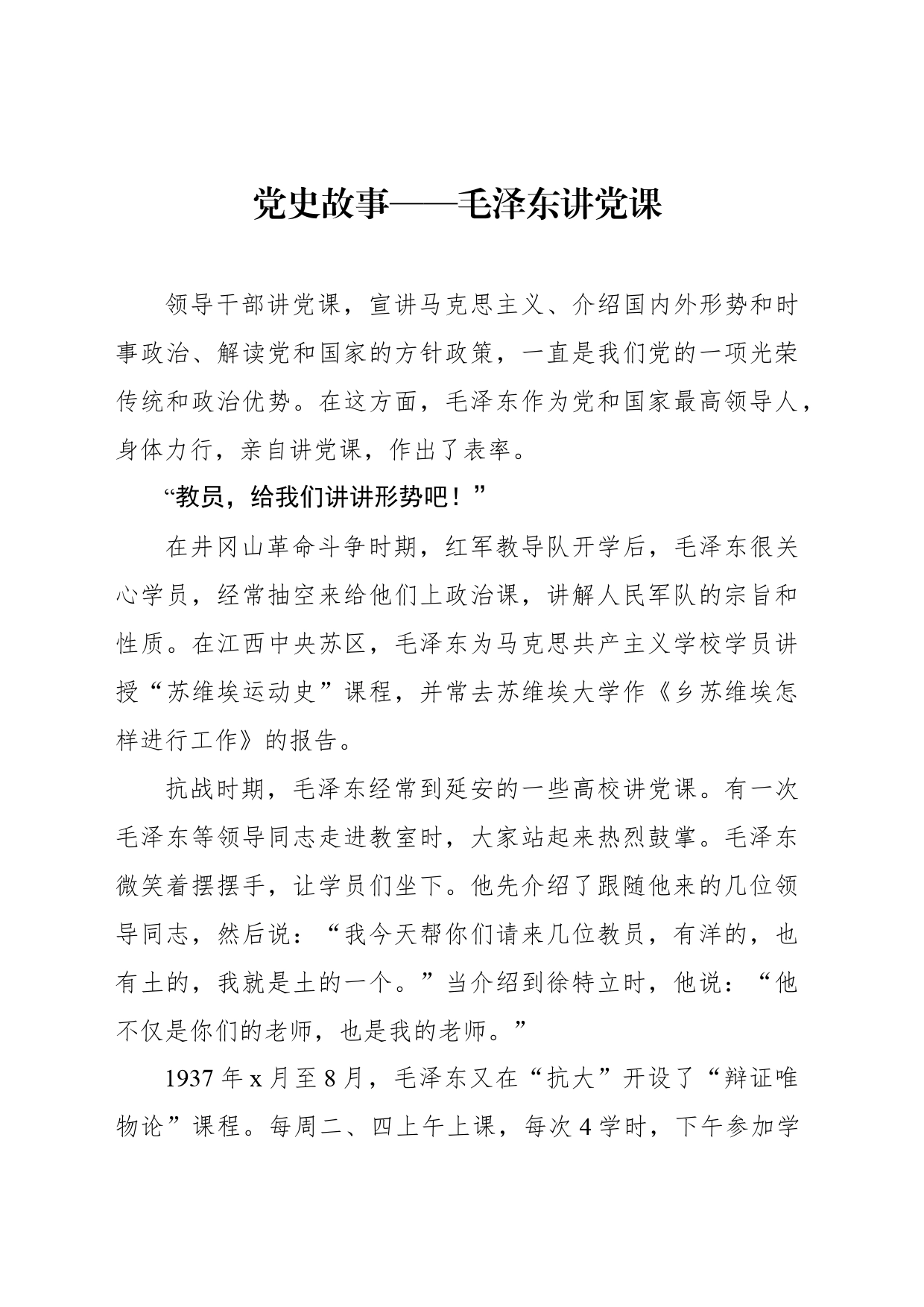 党史故事——毛泽东讲党课_第1页