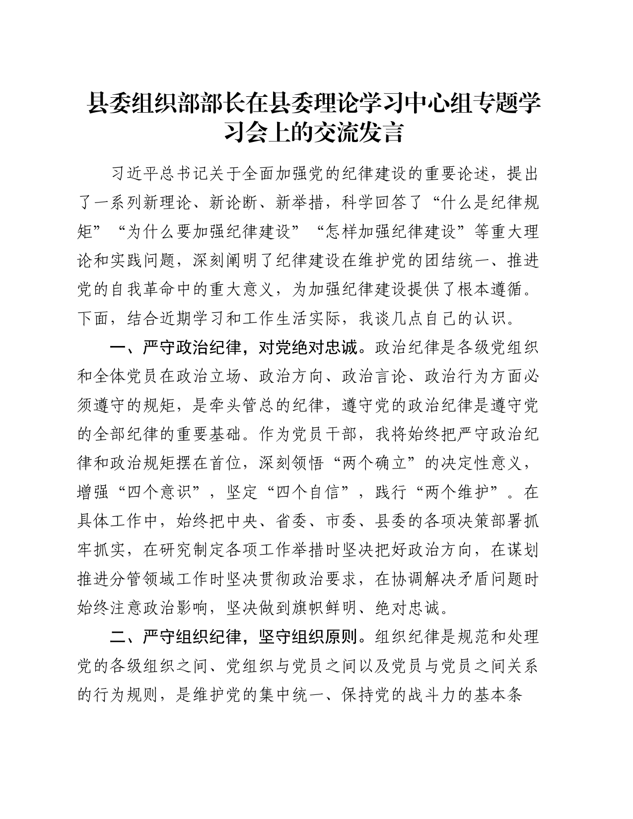 县委组织部部长在县委理论学习中心组专题学习会上的交流发言_第1页