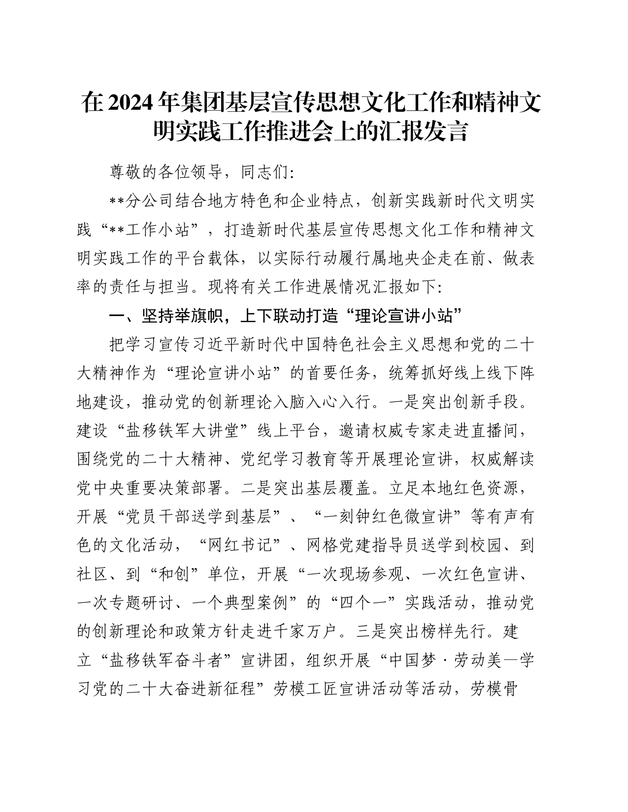 在2024年集团基层宣传思想文化工作和精神文明实践工作推进会上的汇报发言_第1页