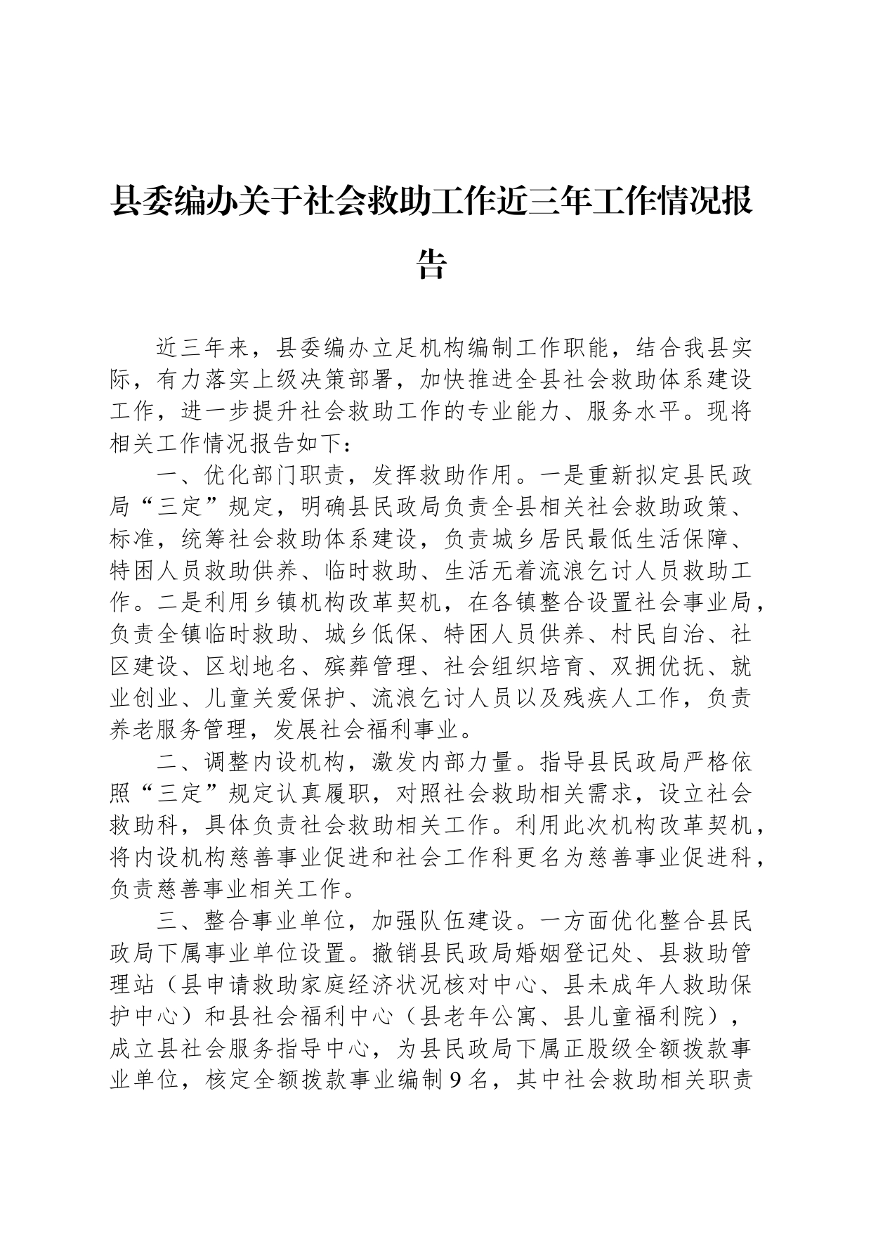 县委编办关于社会救助工作近三年工作情况报告_第1页