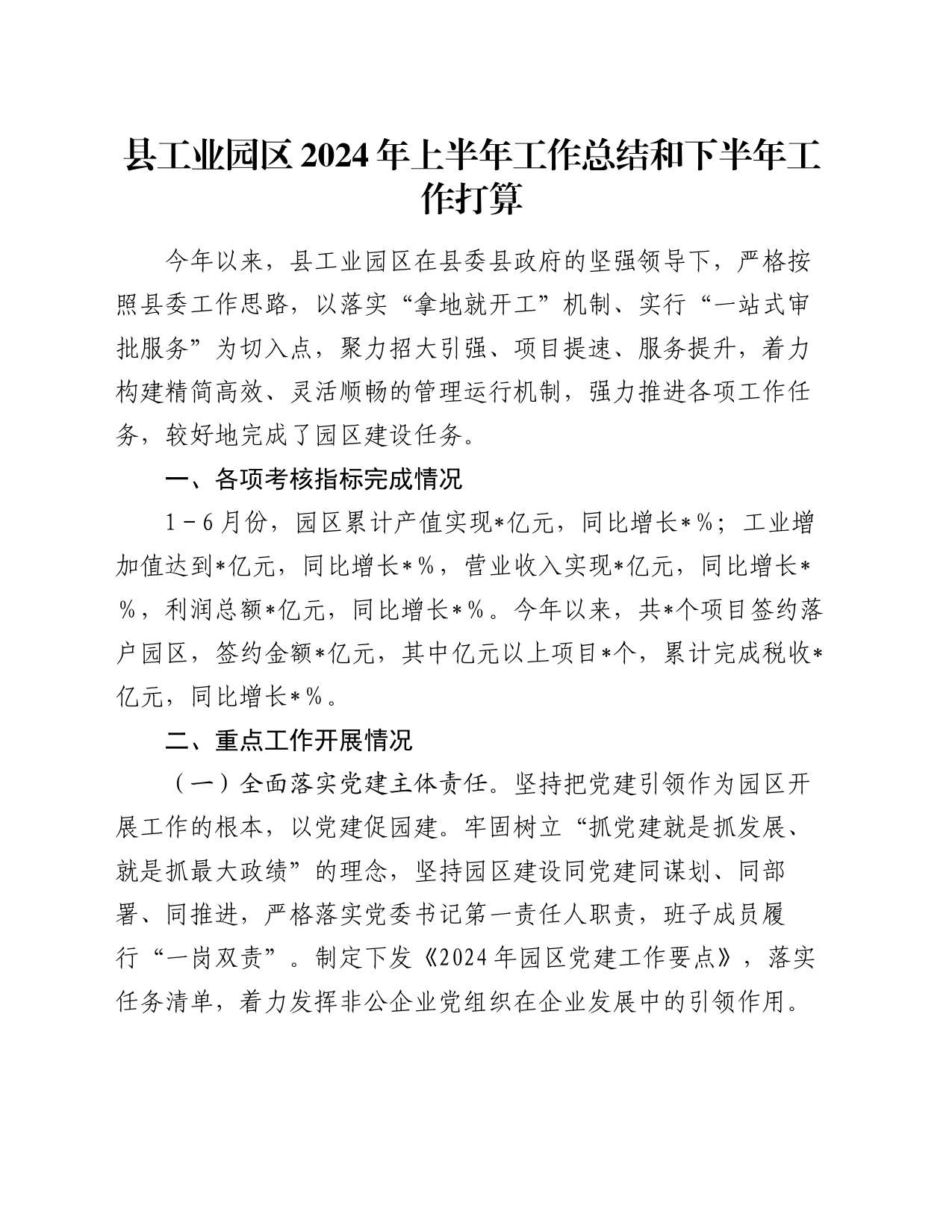 县工业园区2024年上半年工作总结和下半年工作打算_第1页