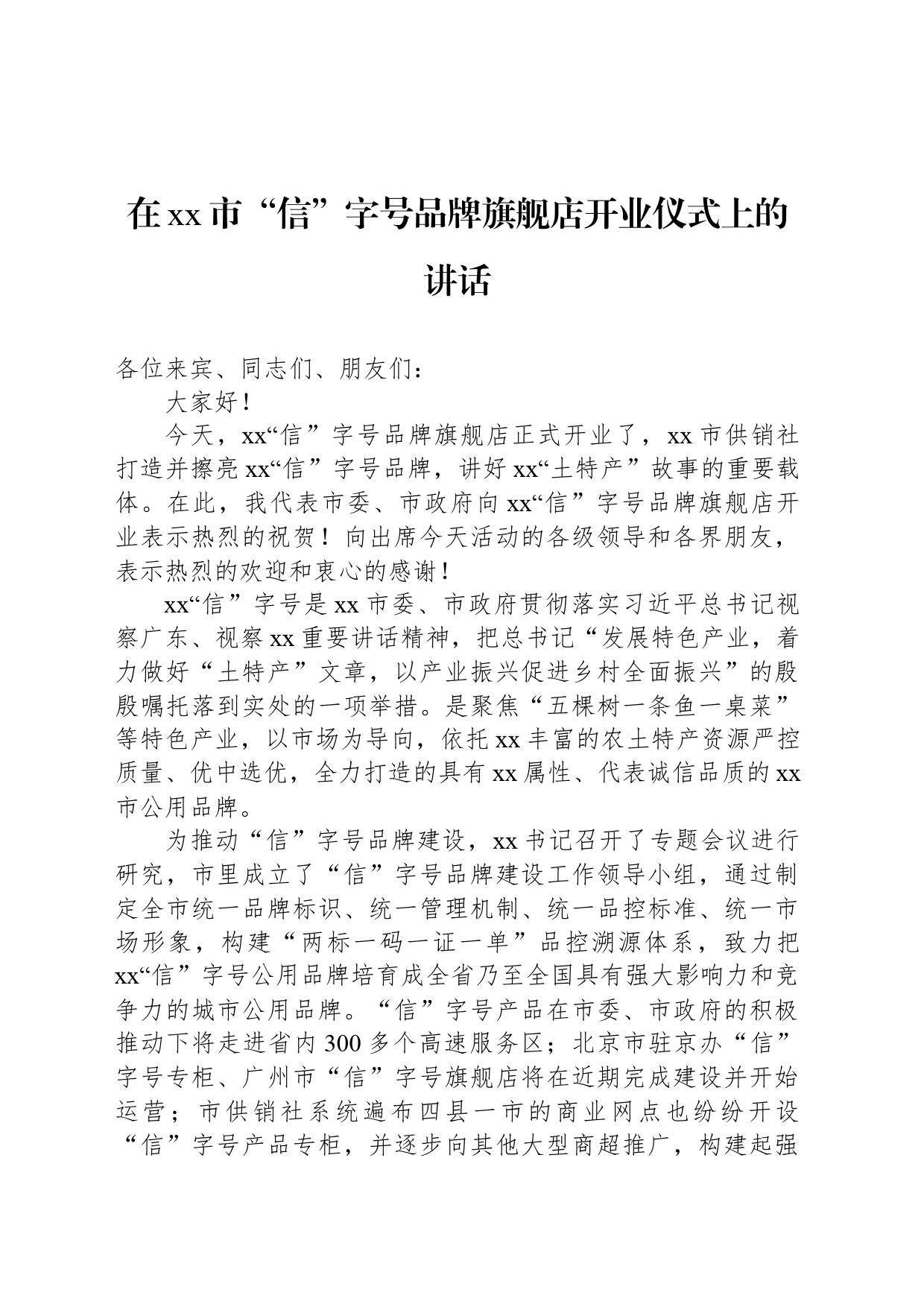 在xx市“信”字号品牌旗舰店开业仪式上的讲话_第1页