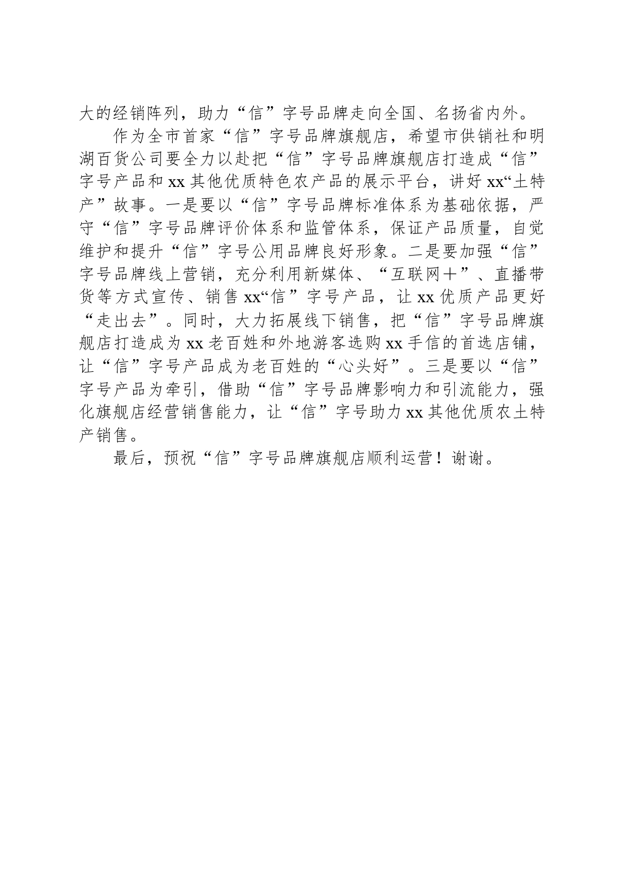 在xx市“信”字号品牌旗舰店开业仪式上的讲话_第2页