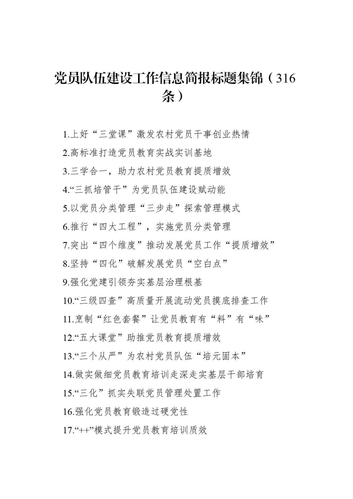 党员队伍建设工作信息简报标题集锦（316条）_第1页
