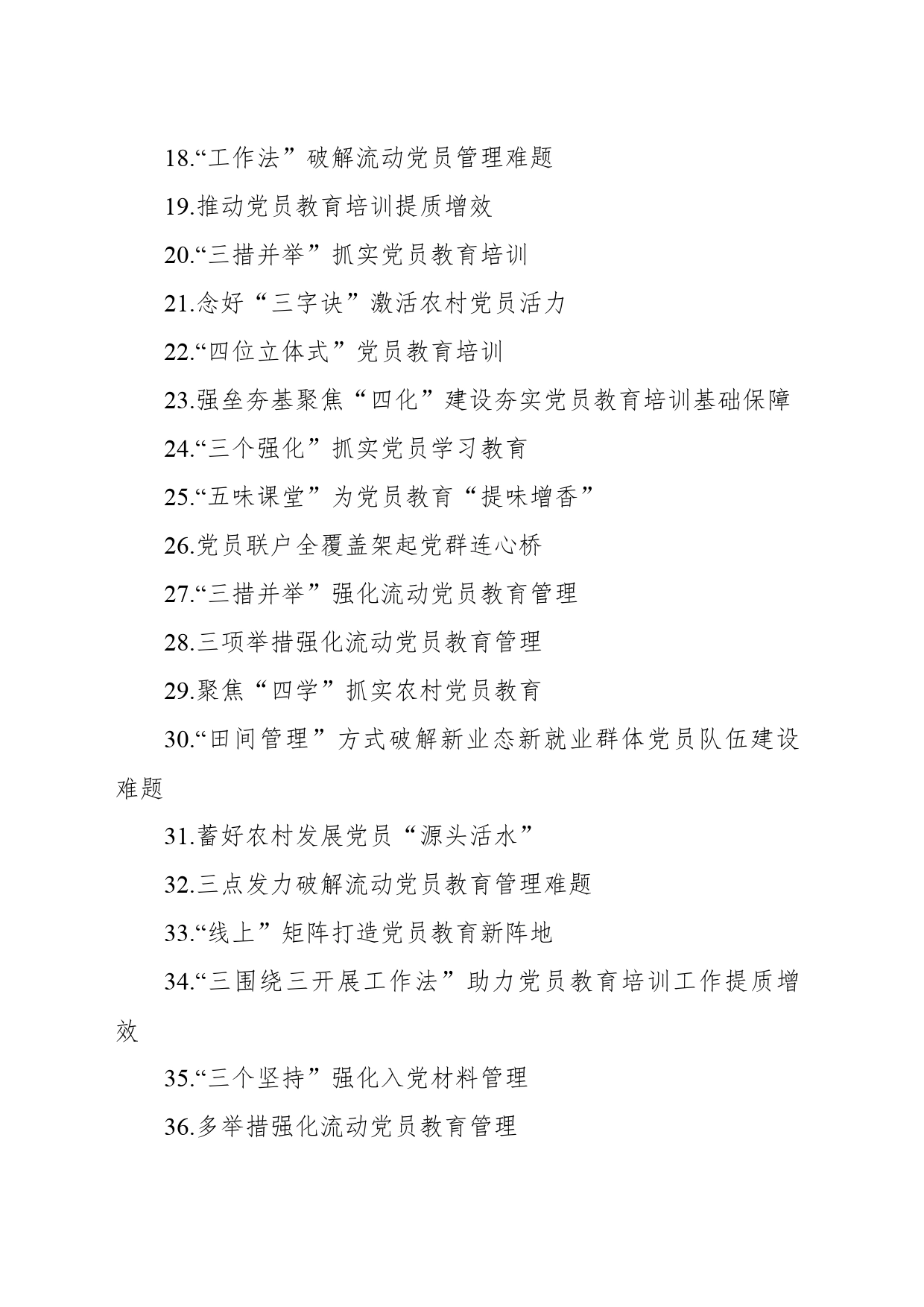党员队伍建设工作信息简报标题集锦（316条）_第2页