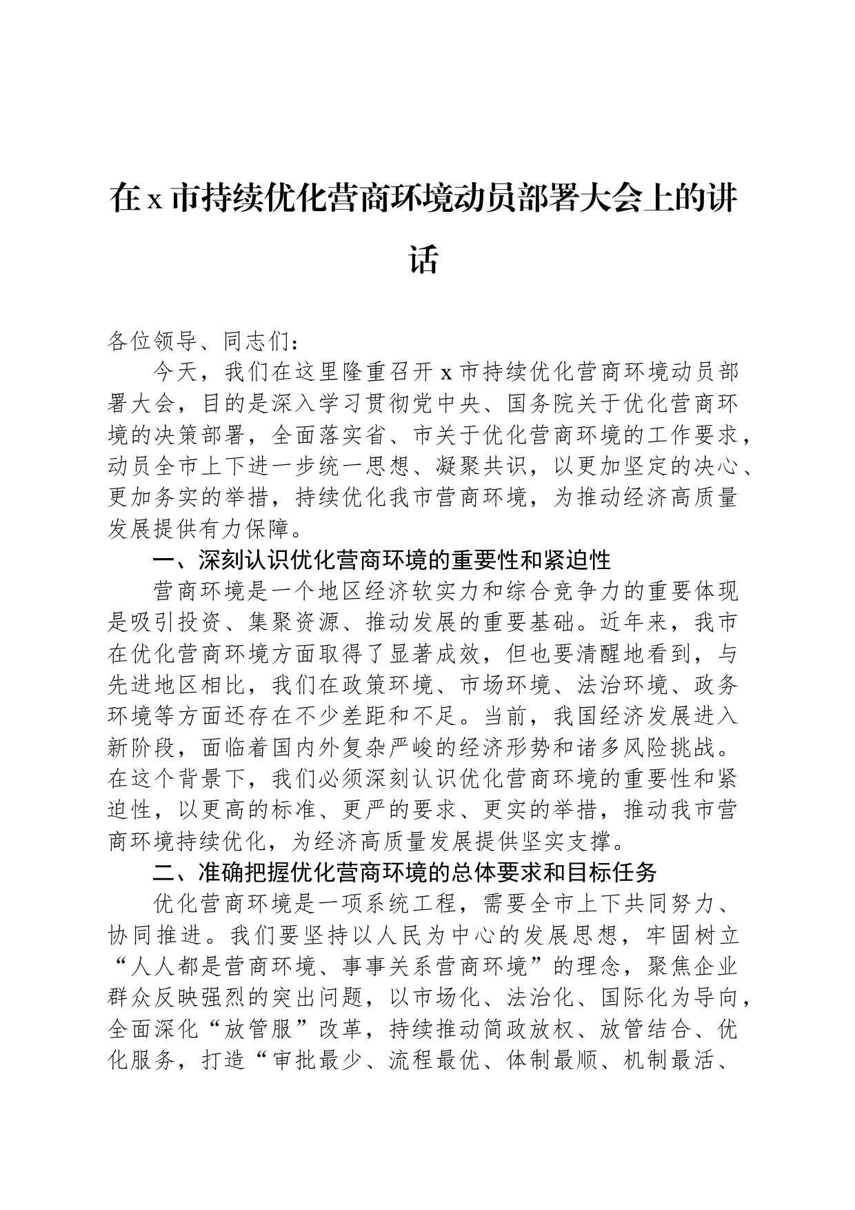 在x市持续优化营商环境动员部署大会上的讲话_第1页