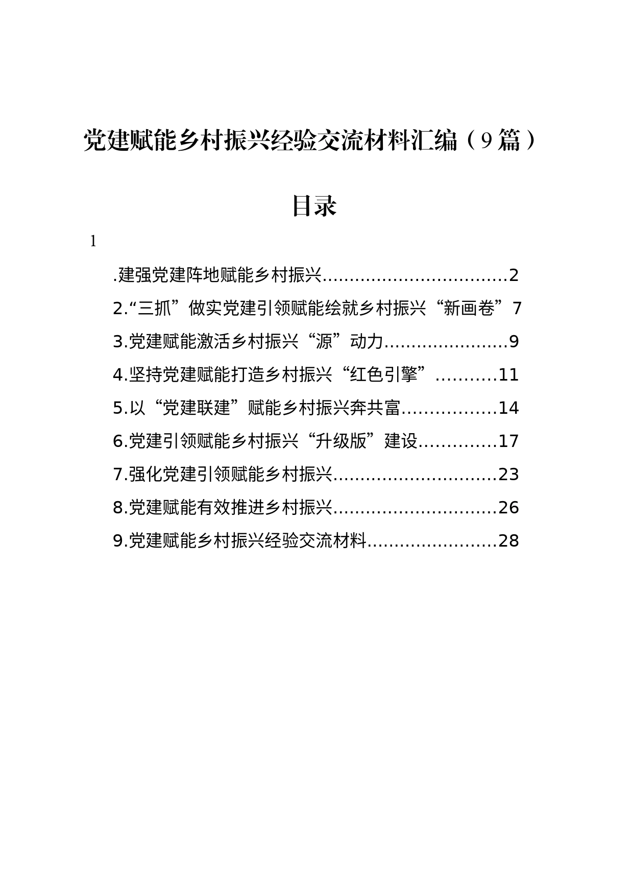 党建赋能乡村振兴经验交流材料汇编（9篇）_第1页