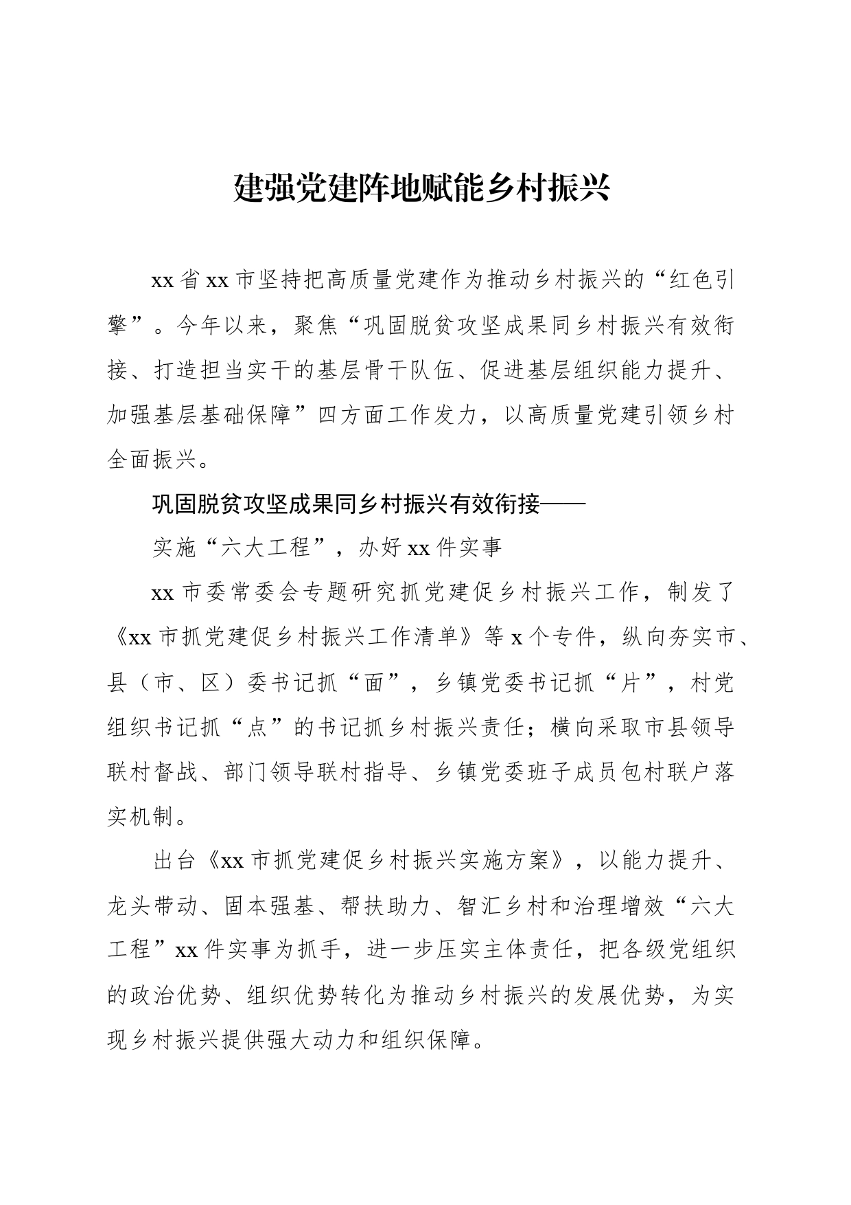 党建赋能乡村振兴经验交流材料汇编（9篇）_第2页