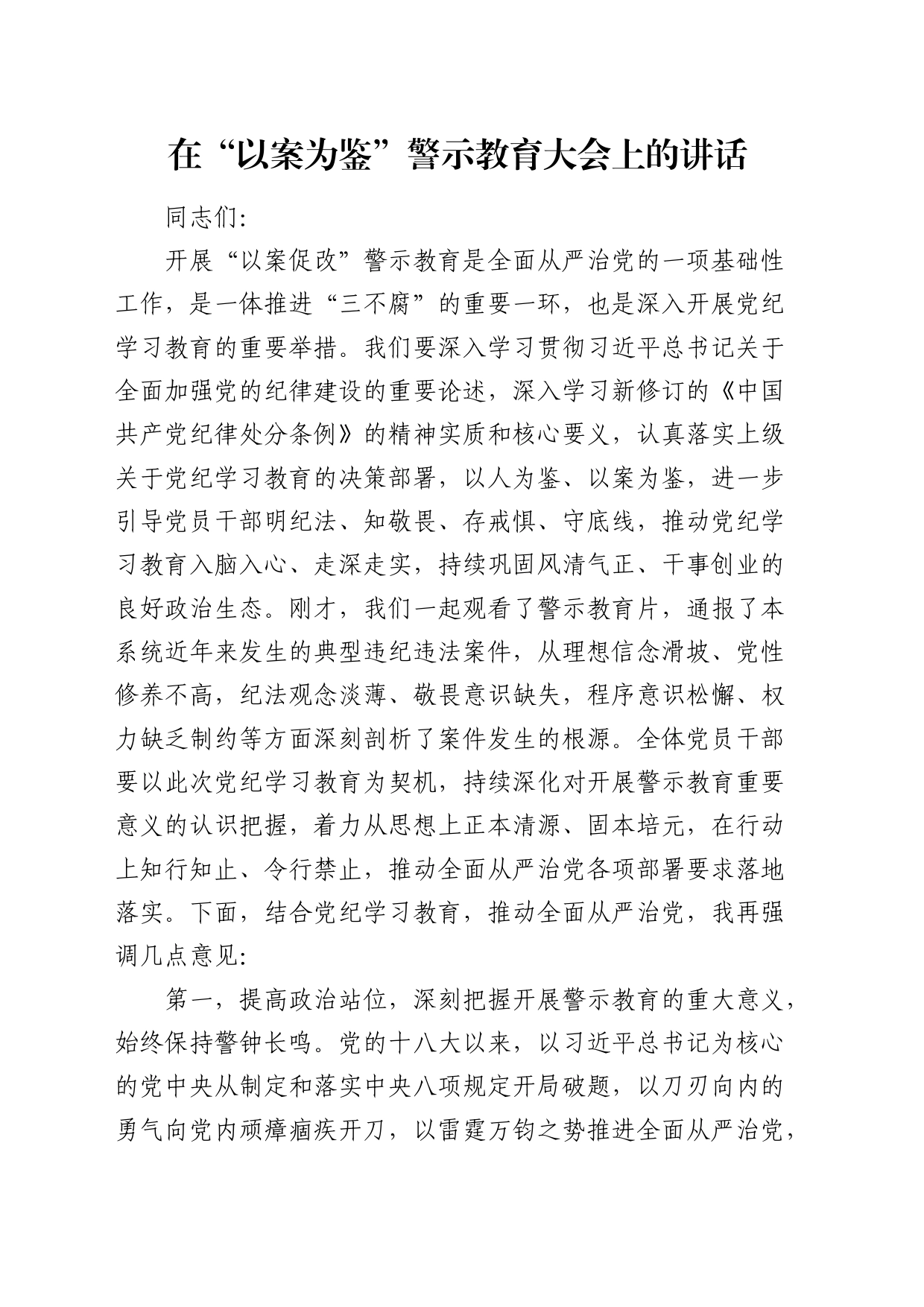 在“以案为鉴”（以案促改）警示教育大会上的讲话_第1页