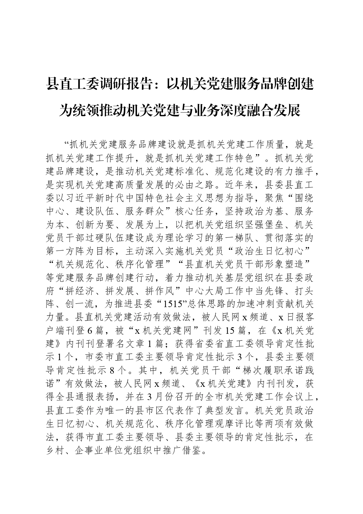 县直工委调研报告：以机关党建服务品牌创建为统领推动机关党建与业务深度融合发展_第1页